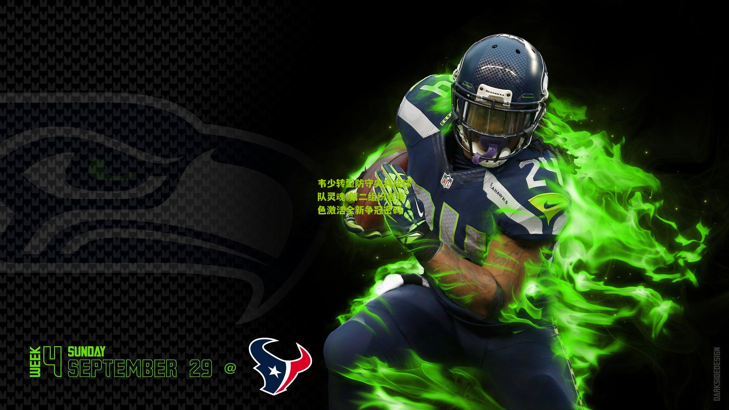 韦少转型防守尖兵成球队灵魂 第二组织者角色激活全新争冠密码