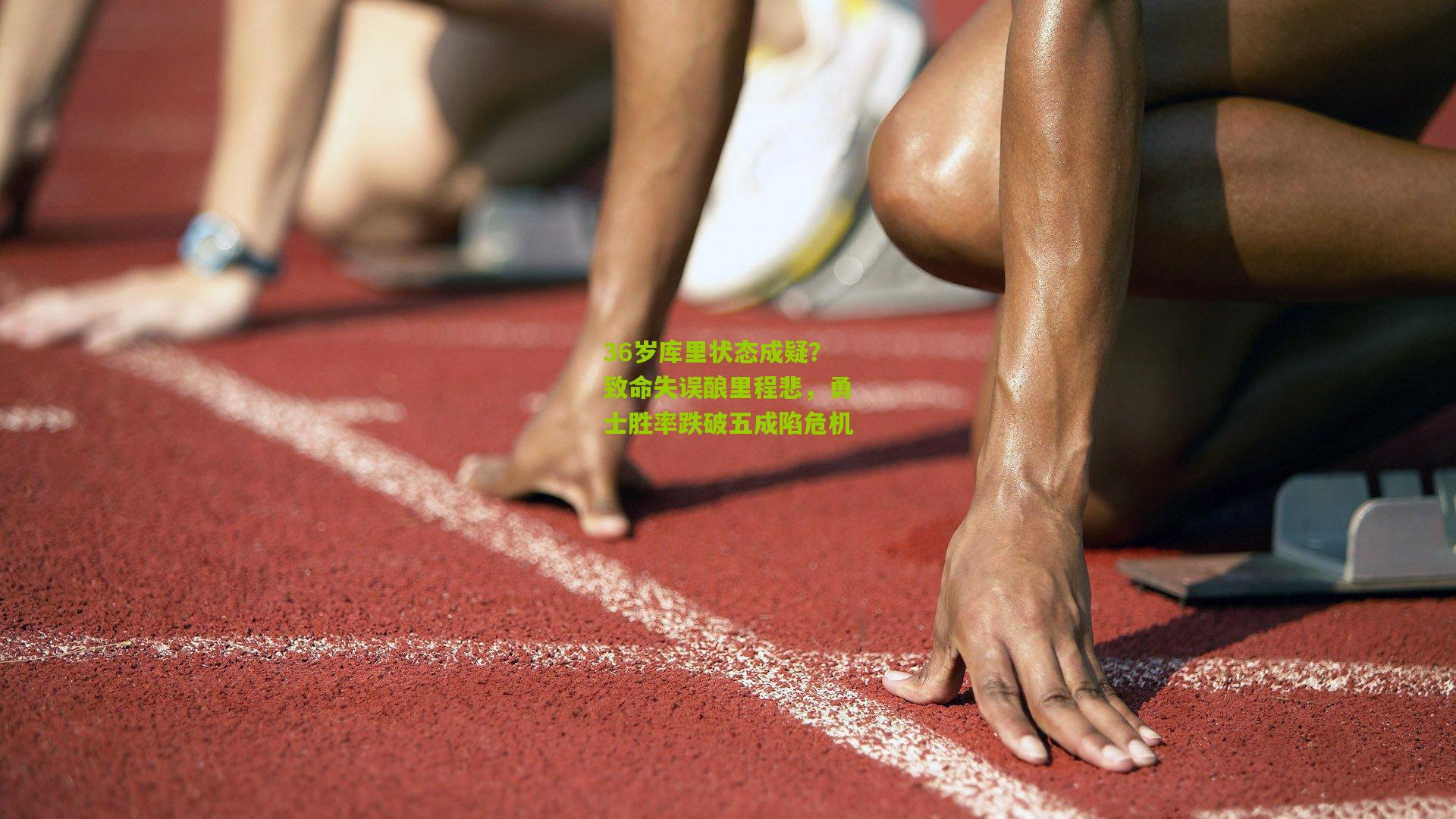 36岁库里状态成疑？致命失误酿里程悲，勇士胜率跌破五成陷危机