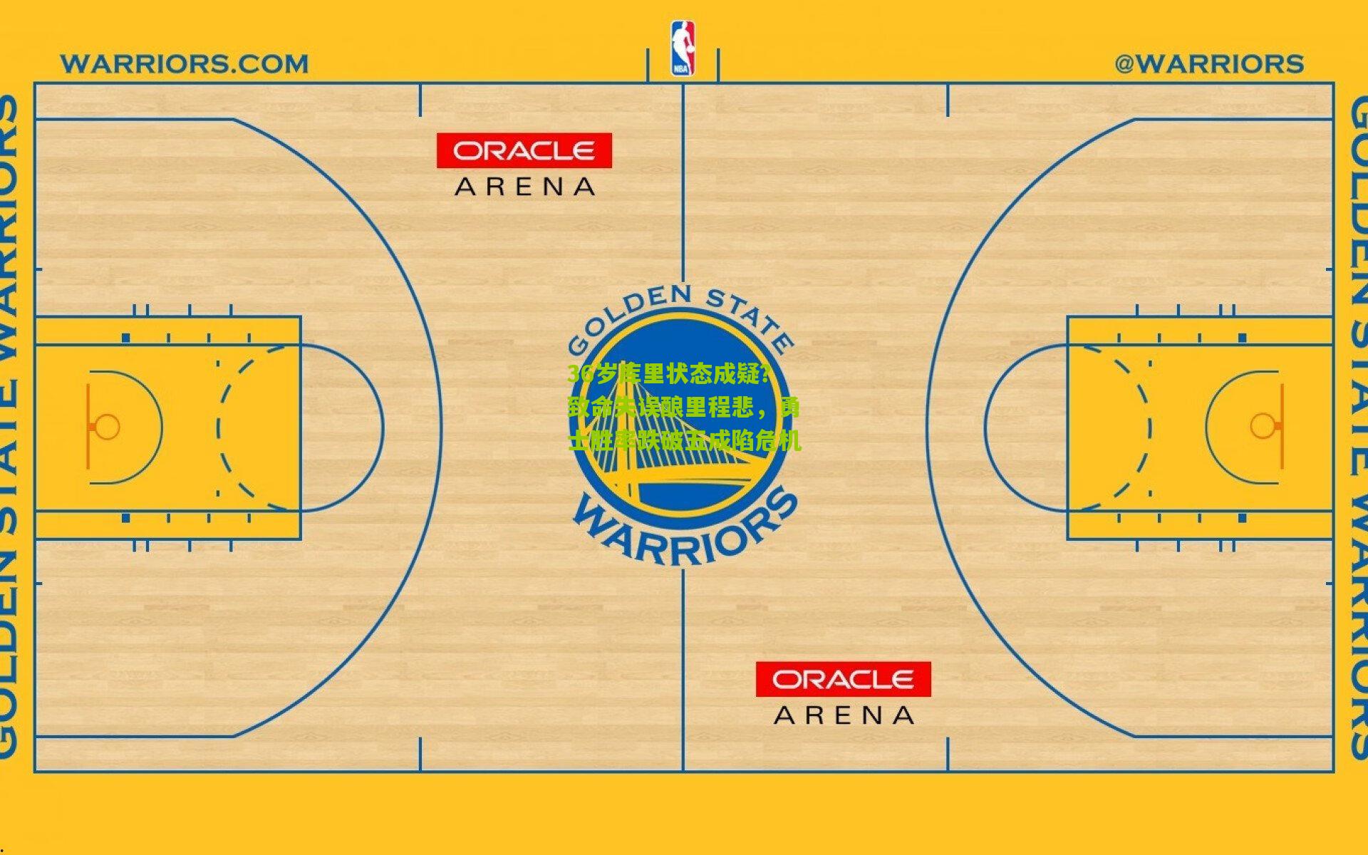 36岁库里状态成疑？致命失误酿里程悲，勇士胜率跌破五成陷危机