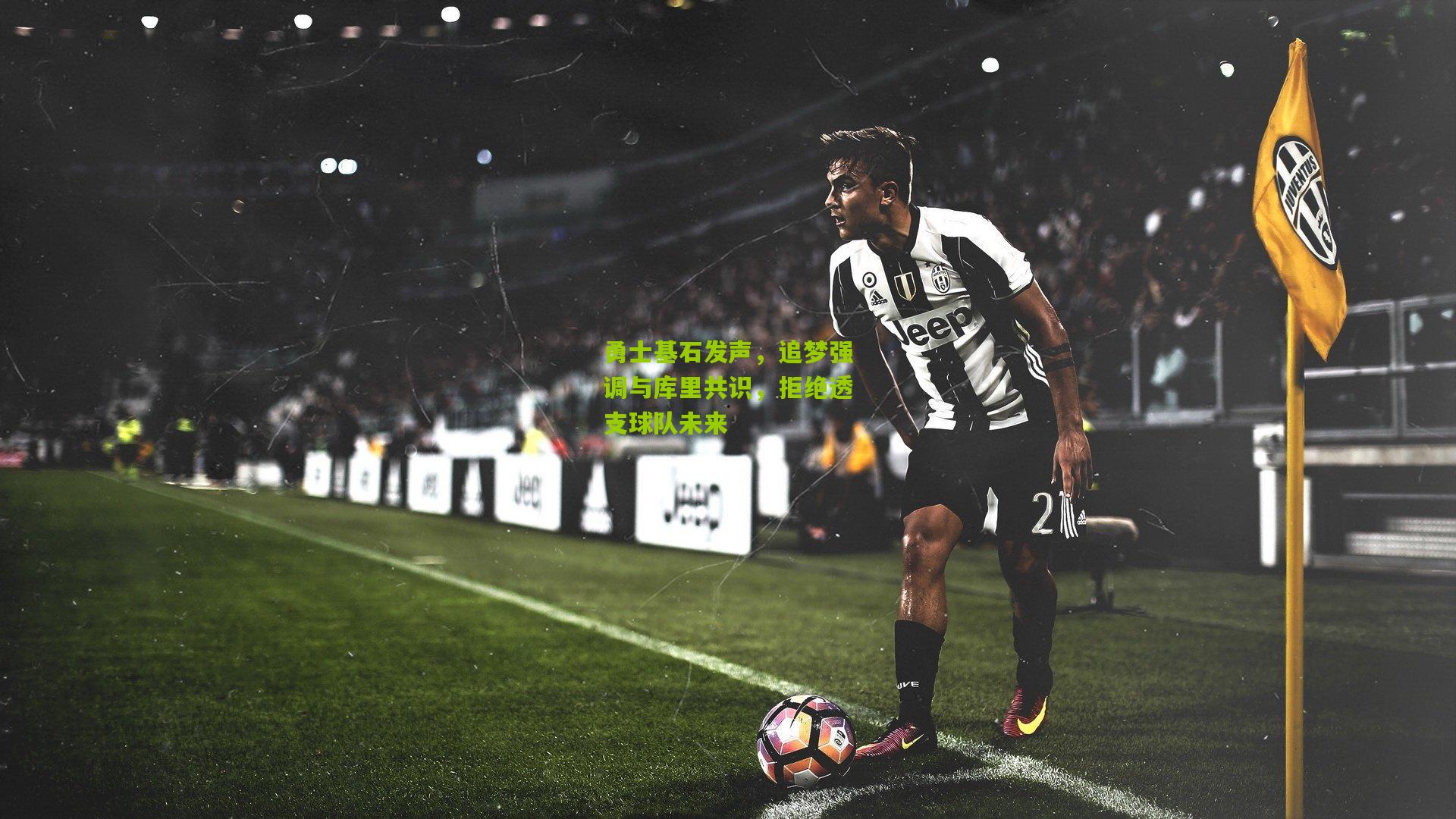 勇士基石发声,追梦强调与库里共识,拒绝透支球队未来