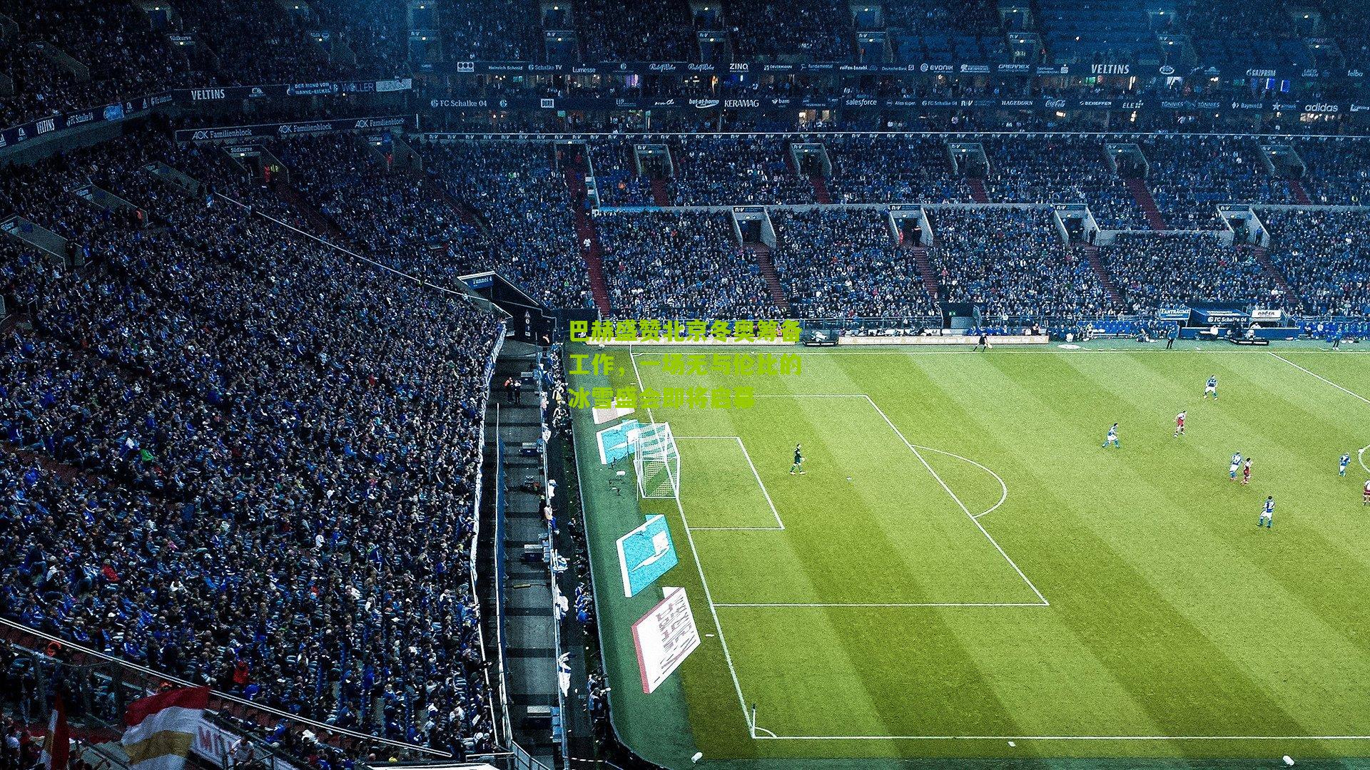 【28圈】巴赫盛赞北京冬奥筹备工作，一场无与伦比的冰雪盛会即将启幕