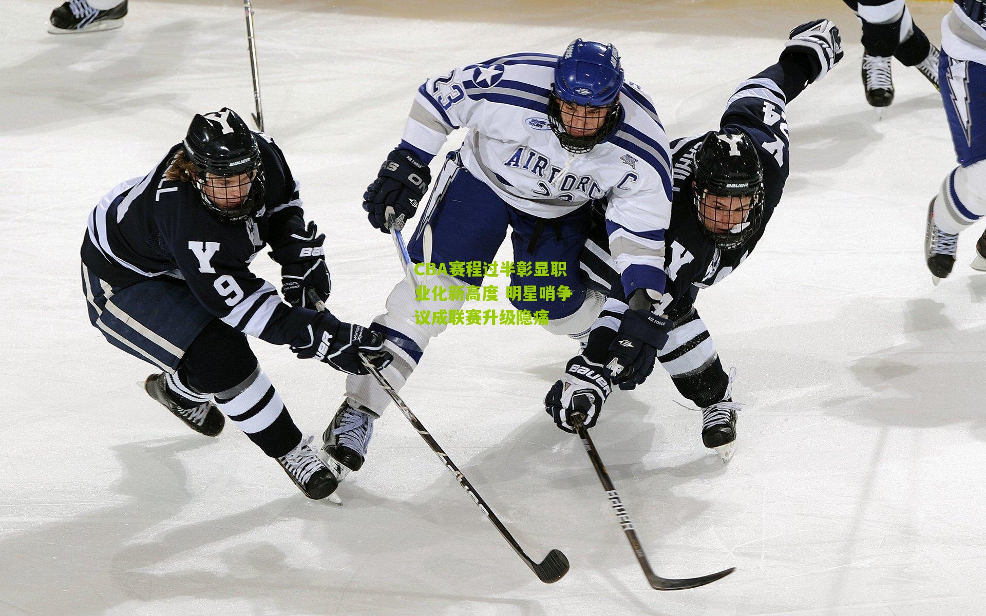 CBA赛程过半彰显职业化新高度 明星哨争议成联赛升级隐痛