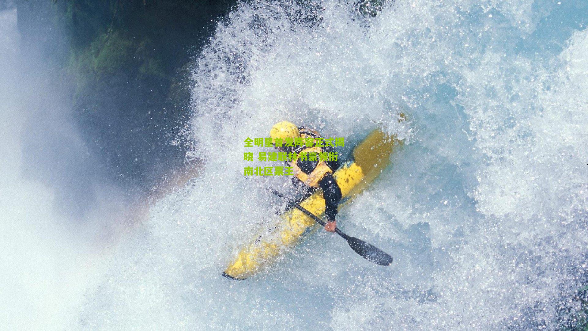 全明星首发阵容正式揭晓 易建联林书豪领衔南北区票王