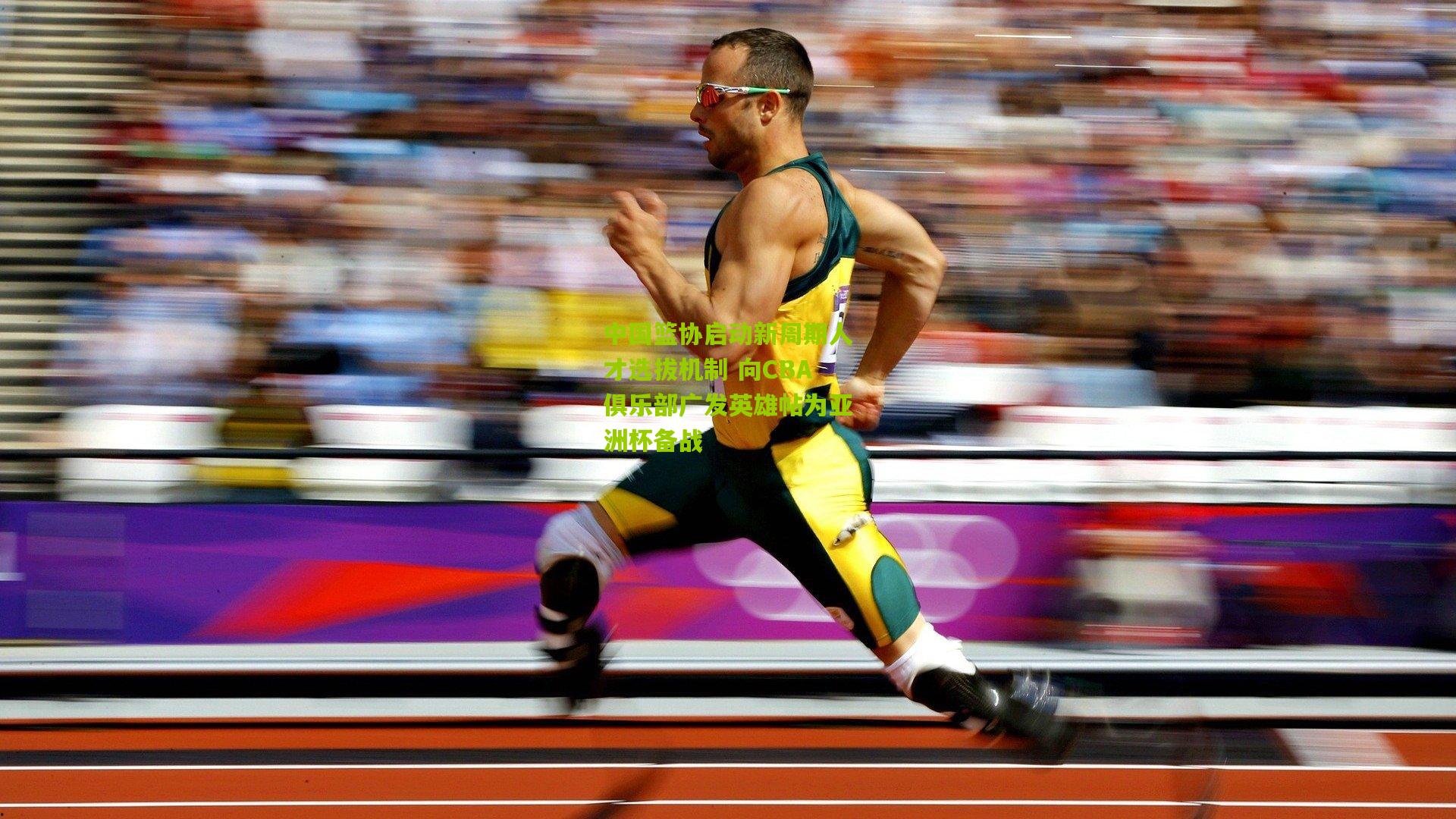 中国篮协启动新周期人才选拔机制 向CBA俱乐部广发英雄帖为亚洲杯备战