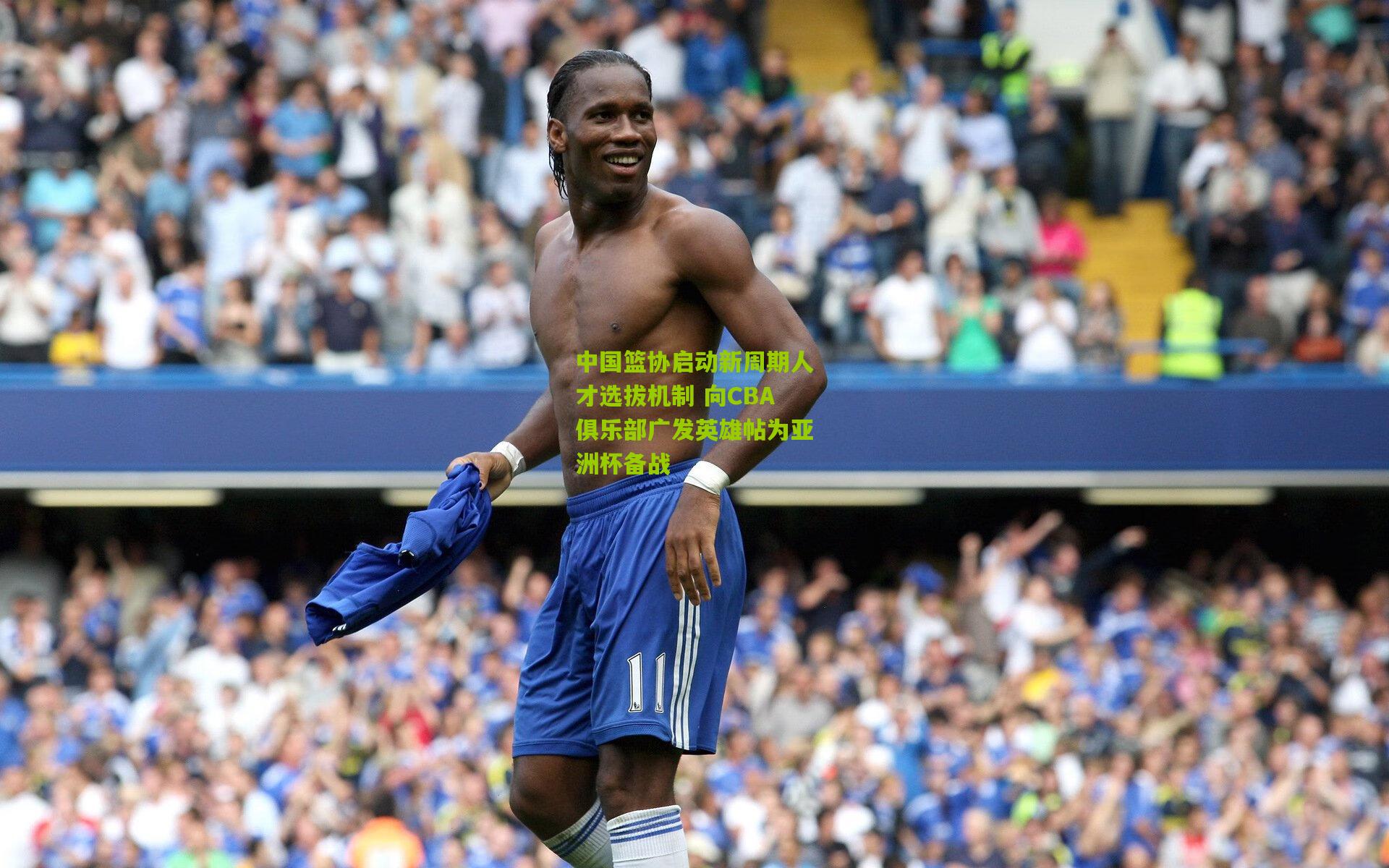 中国篮协启动新周期人才选拔机制 向CBA俱乐部广发英雄帖为亚洲杯备战
