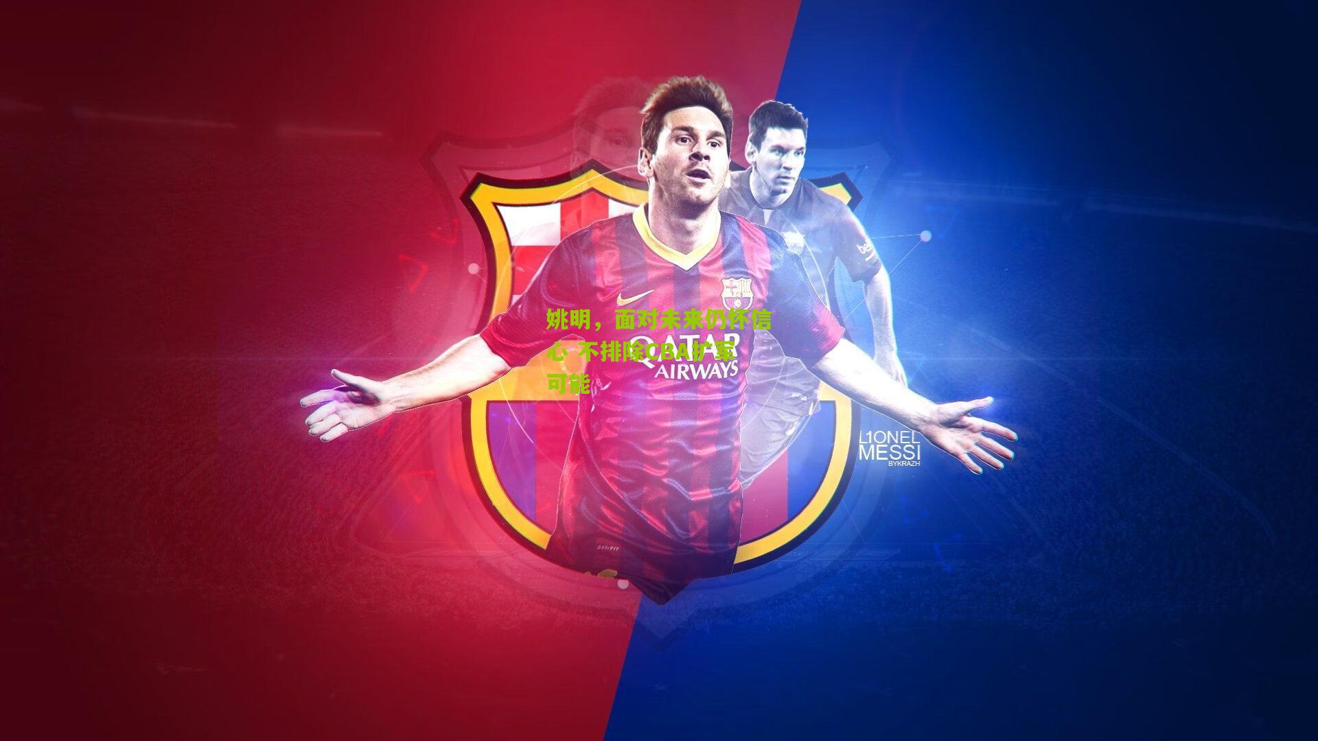 姚明，面对未来仍怀信心 不排除CBA扩军可能