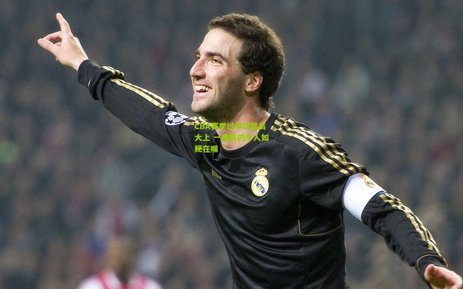 CBA赛季过半尽显高大上 一痼疾仍令人如鲠在喉