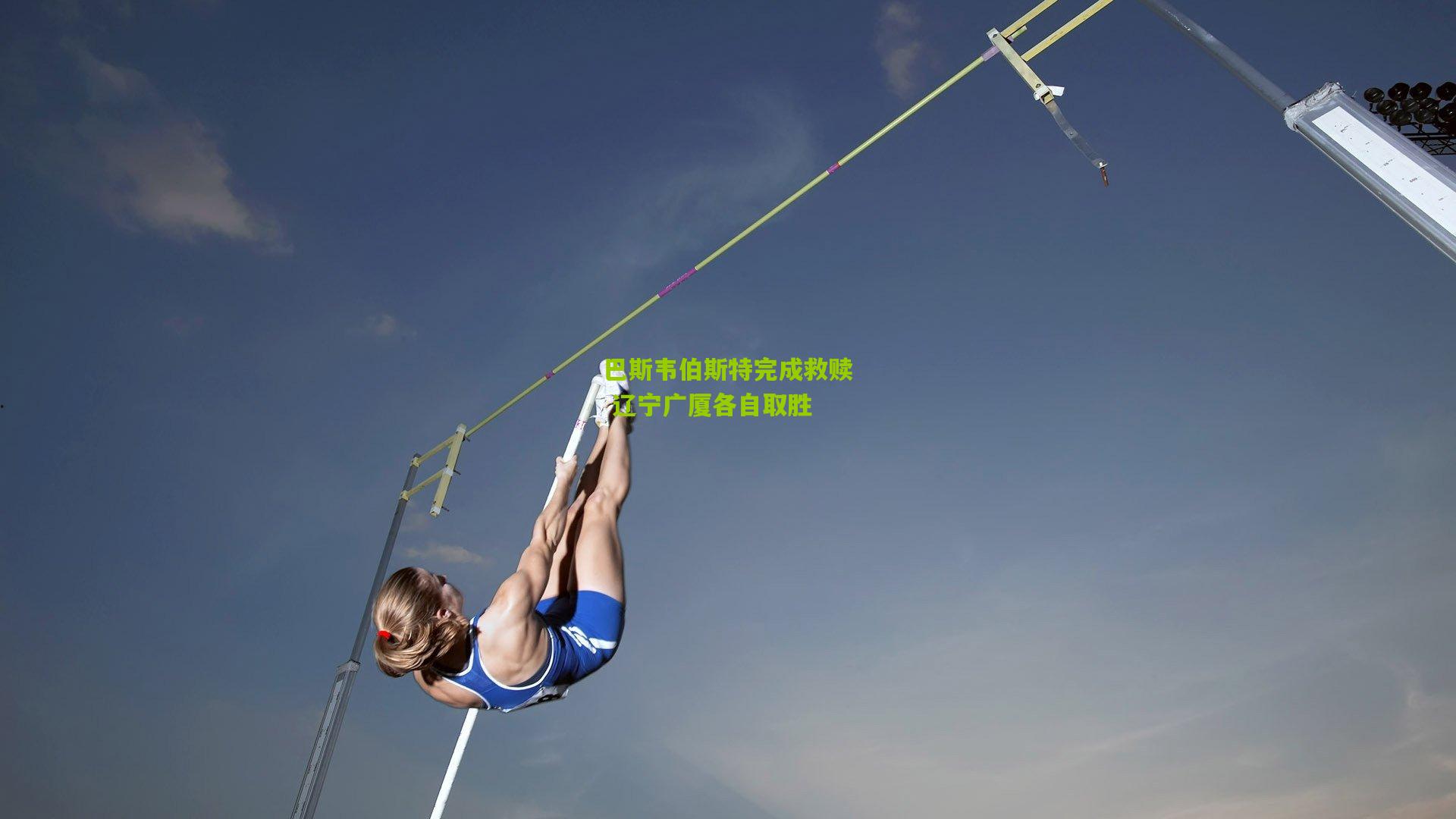 巴斯韦伯斯特完成救赎 辽宁广厦各自取胜