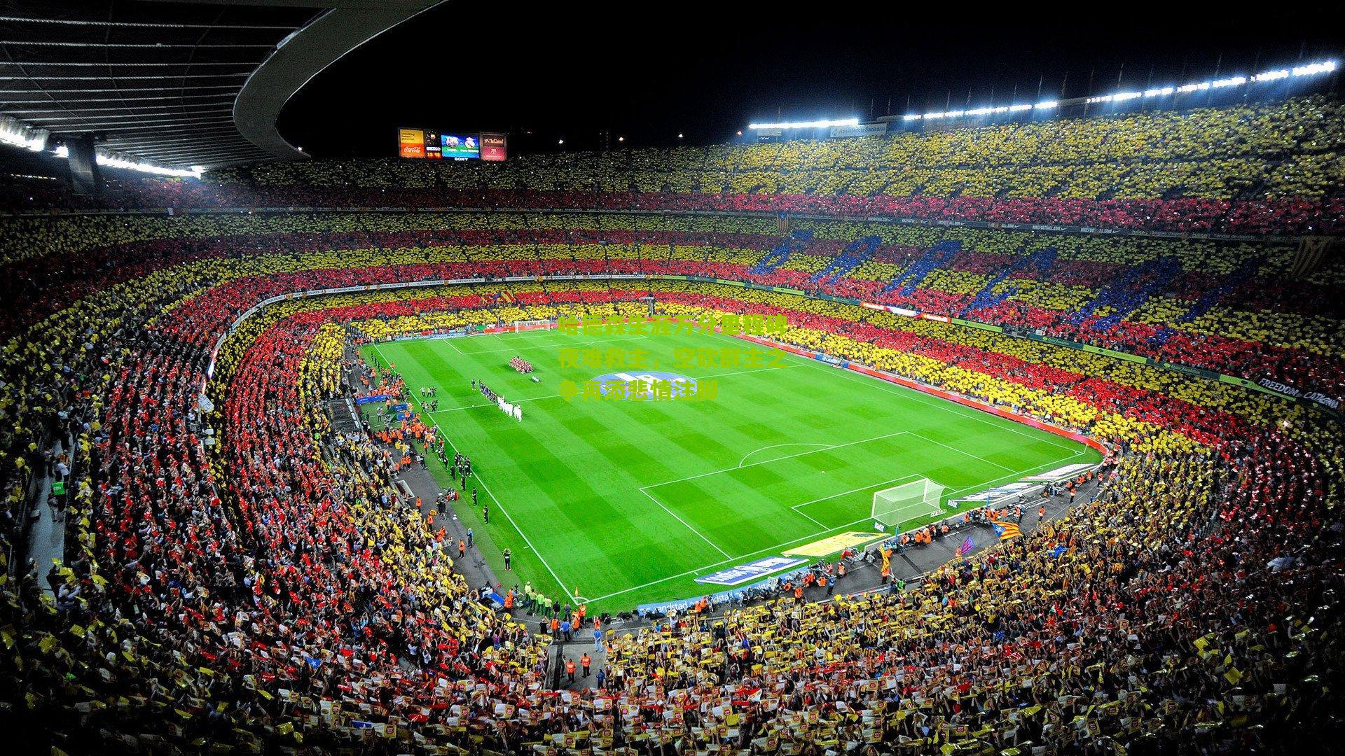 哈德森生涯万分里程碑夜难救主,空砍群主之争再添悲情注脚