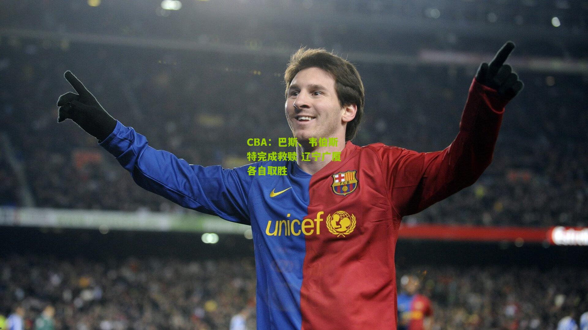 CBA:巴斯、韦伯斯特完成救赎 辽宁广厦各自取胜