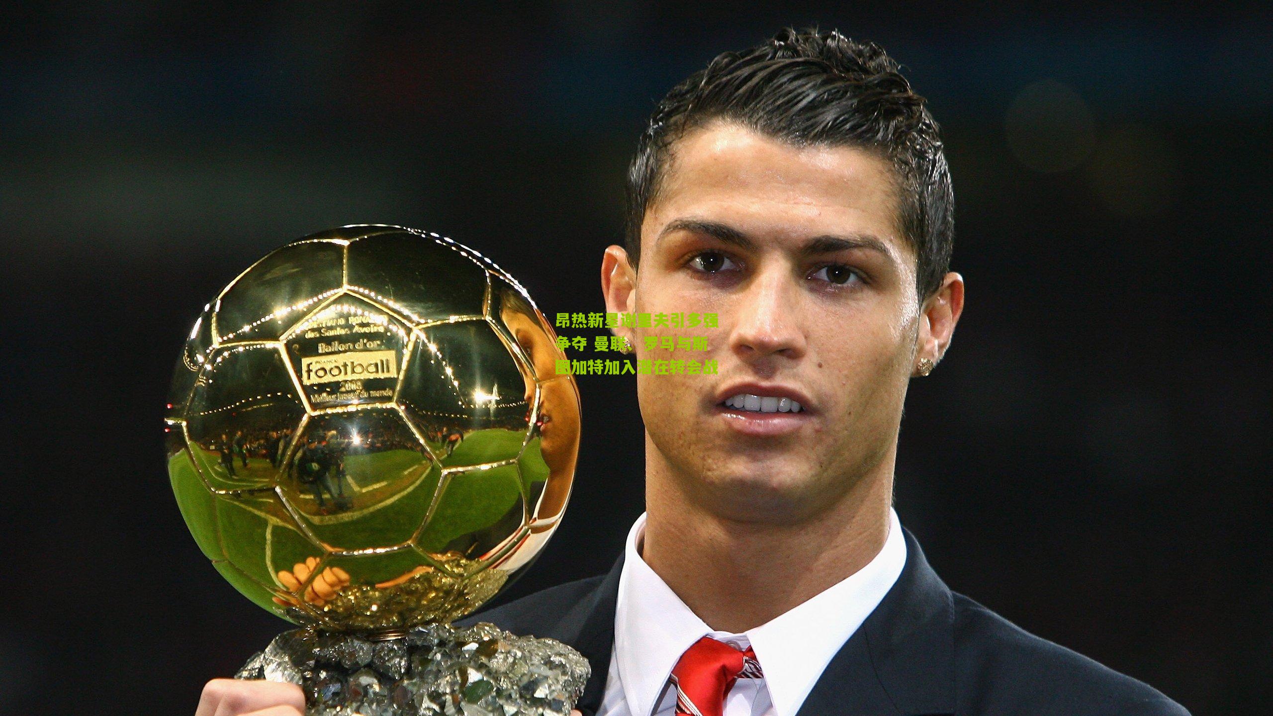 昂热新星谢里夫引多强争夺 曼联、罗马与斯图加特加入潜在转会战