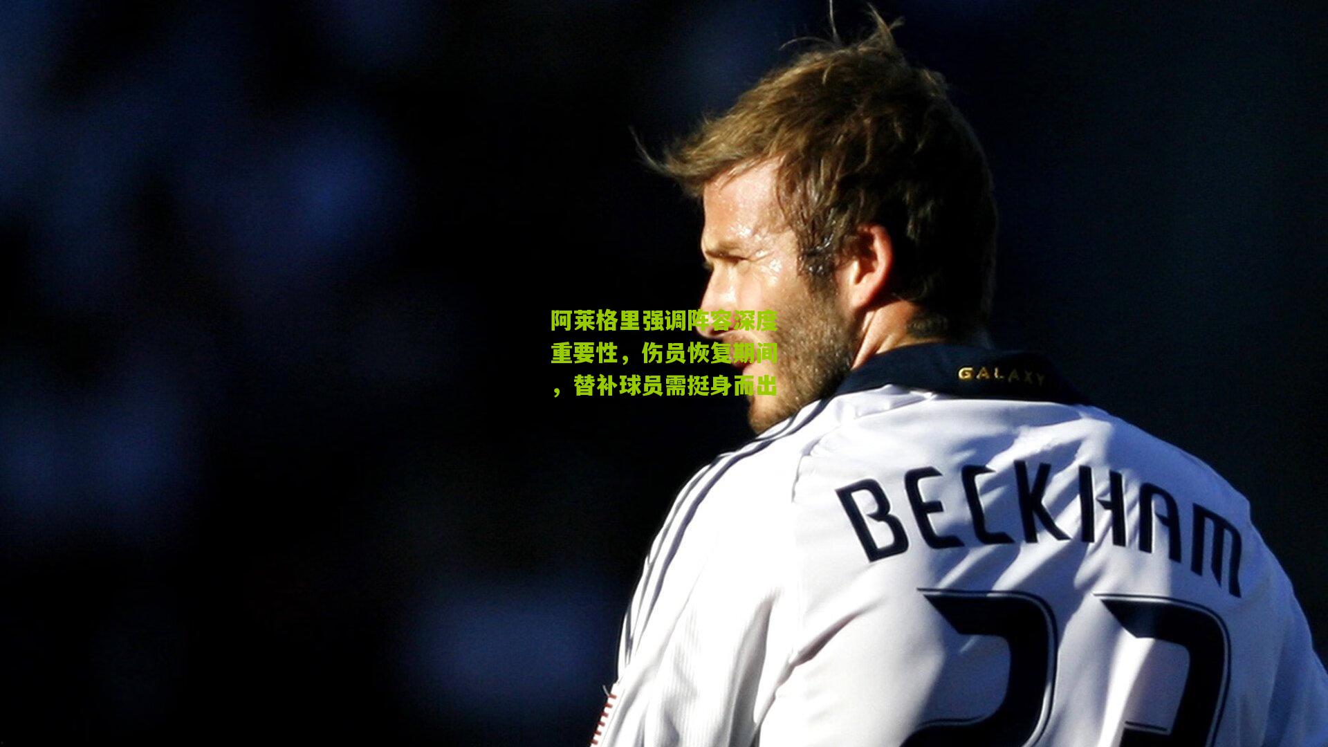 阿莱格里强调阵容深度重要性,伤员恢复期间,替补球员需挺身而出