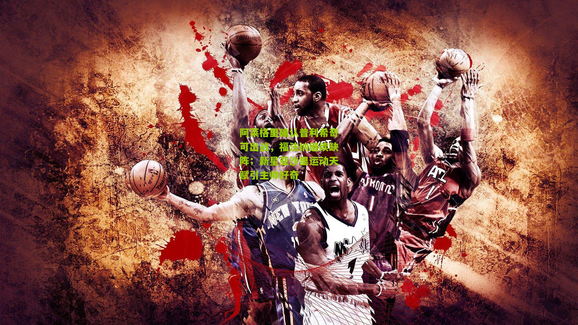 阿莱格里确认普利希奇可出战，福法纳继续缺阵；新星亚沙里运动天赋引主帅好奇