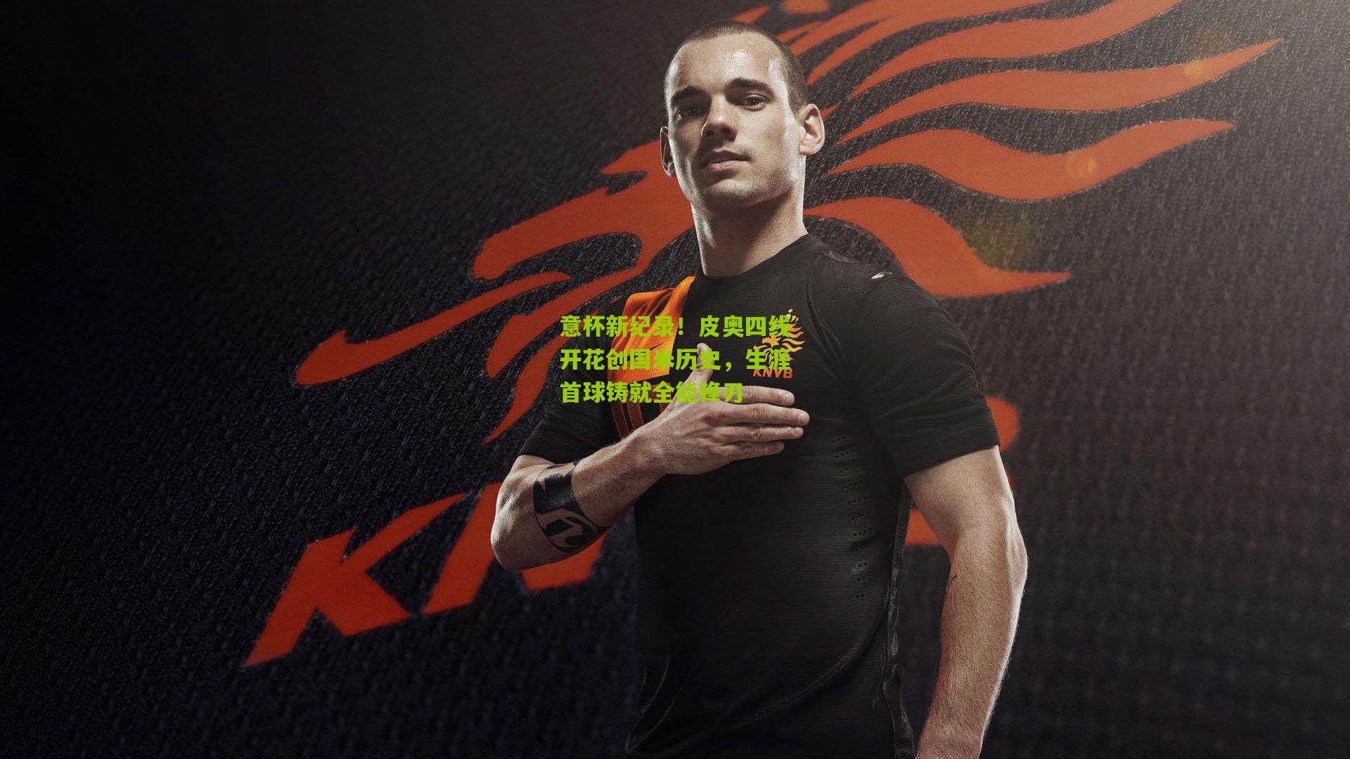 意杯新纪录!皮奥四线开花创国米历史,生涯首球铸就全能锋刃