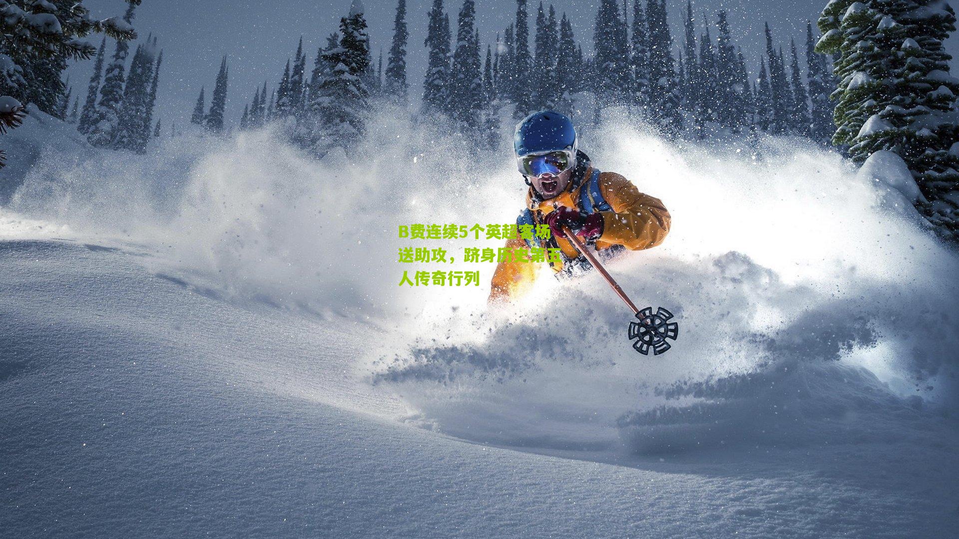 B费连续5个英超客场送助攻，跻身历史第五人传奇行列