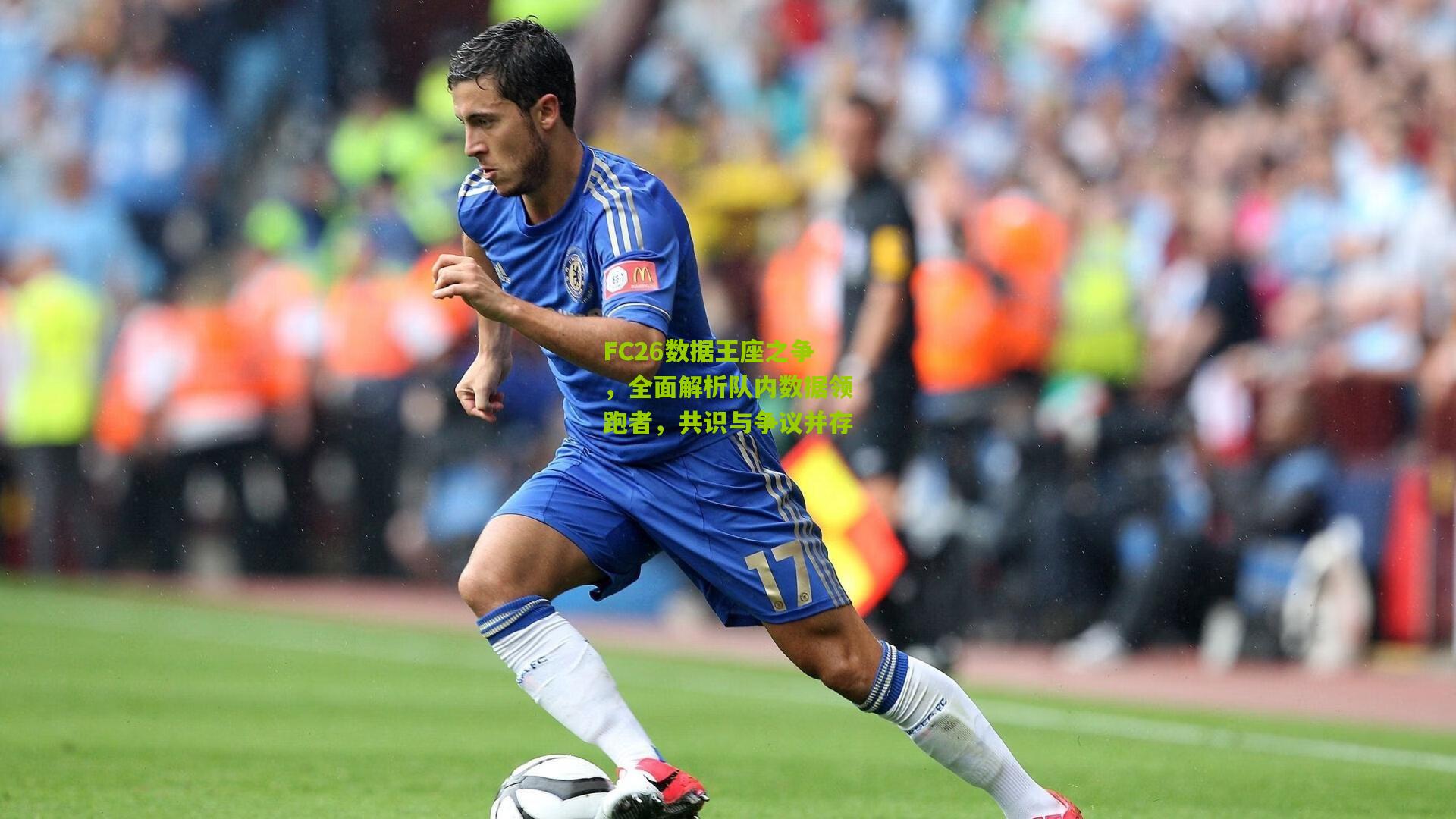 28圈官网|FC26数据王座之争，全面解析队内数据领跑者，共识与争议并存