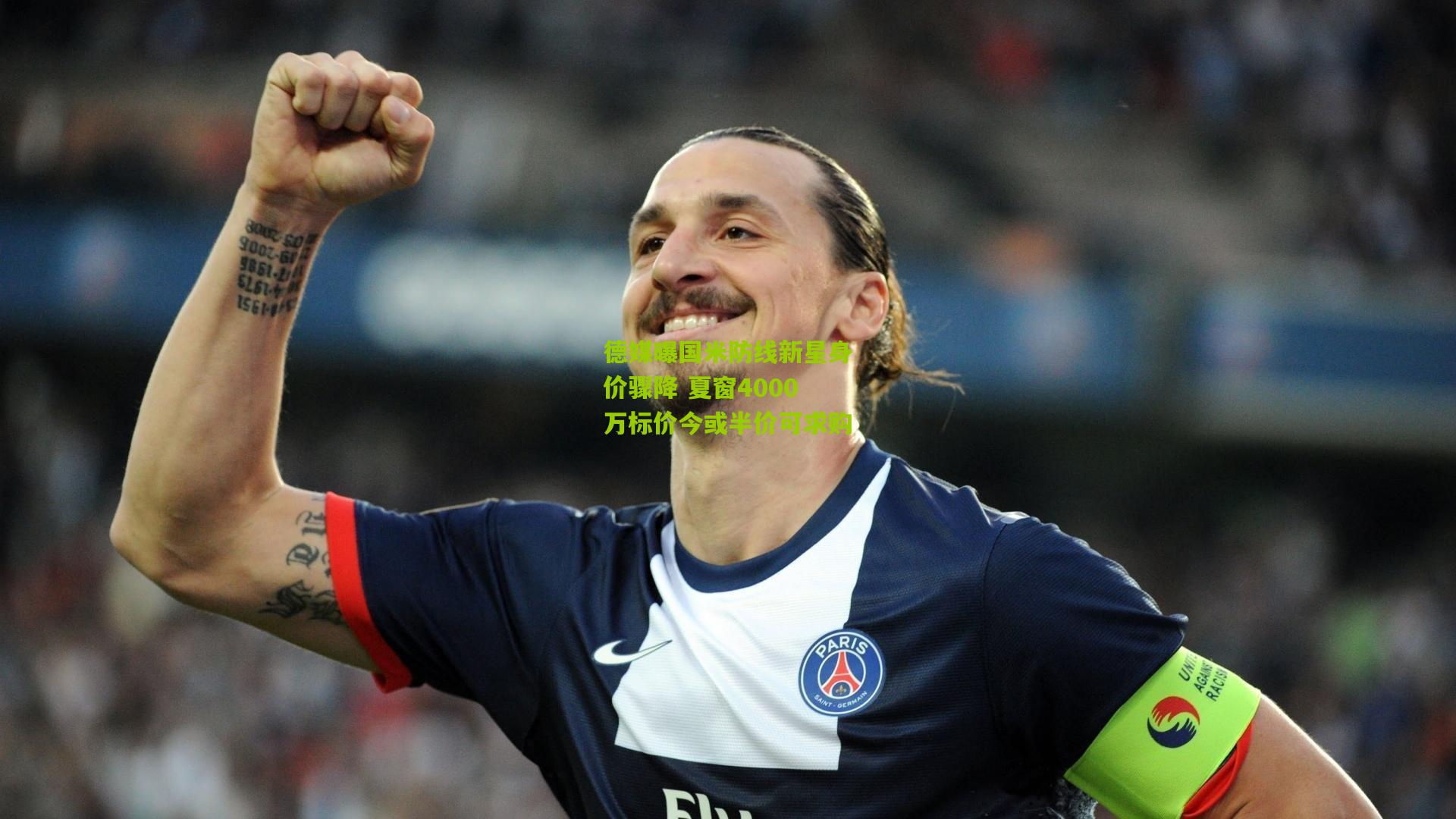 德媒曝国米防线新星身价骤降 夏窗4000万标价今或半价可求购
