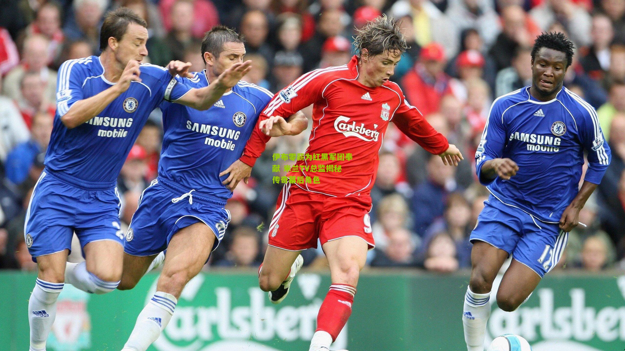 伊布零薪为红黑军团奉献 米兰TV总监揭秘传奇幕后角色