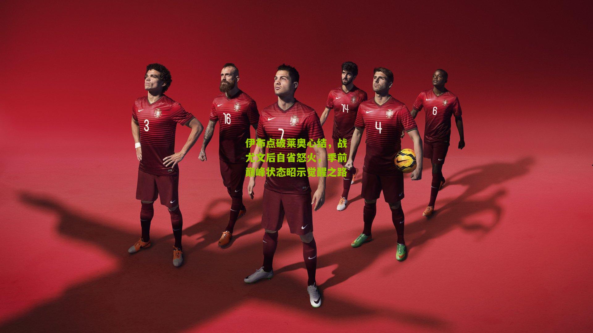 28圈下载|伊布点破莱奥心结，战尤文后自省怒火，季前巅峰状态昭示觉醒之路