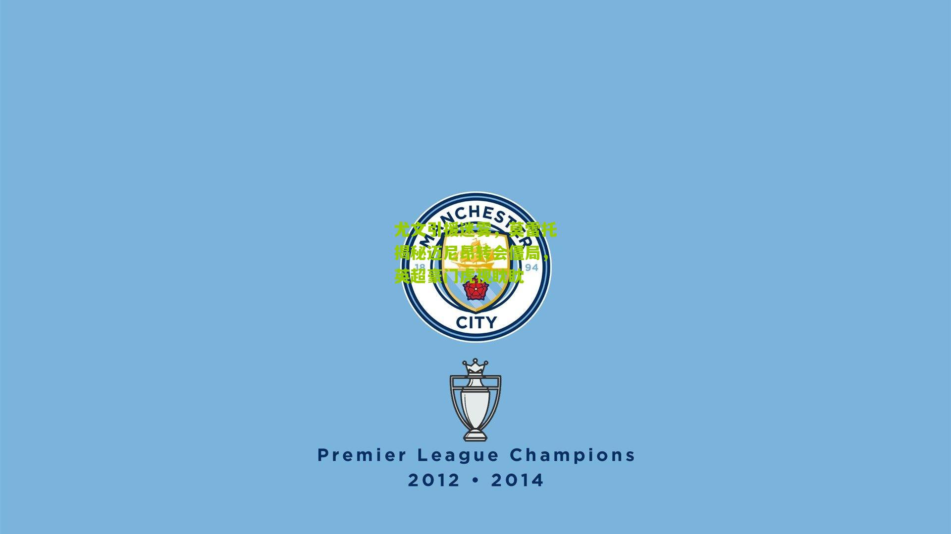 尤文引援迷雾，莫雷托揭秘迈尼昂转会僵局，英超豪门虎视眈眈