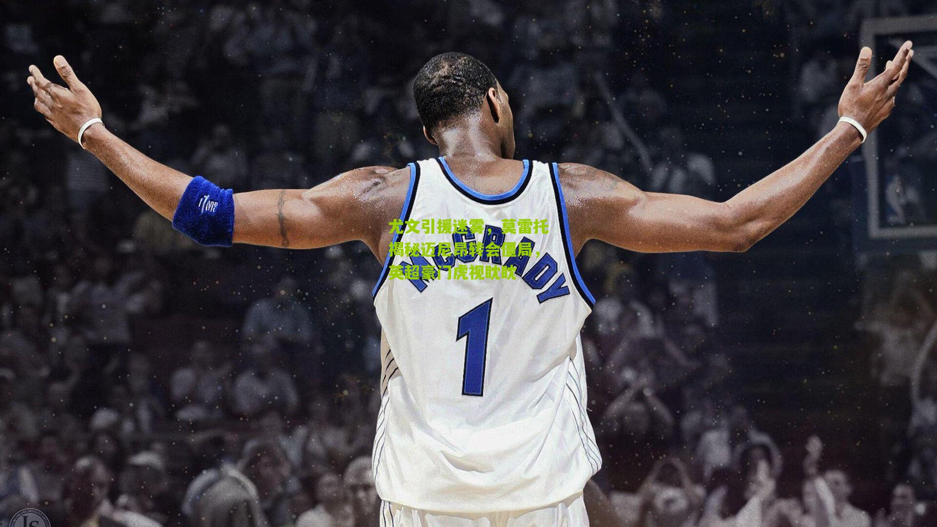 尤文引援迷雾，莫雷托揭秘迈尼昂转会僵局，英超豪门虎视眈眈