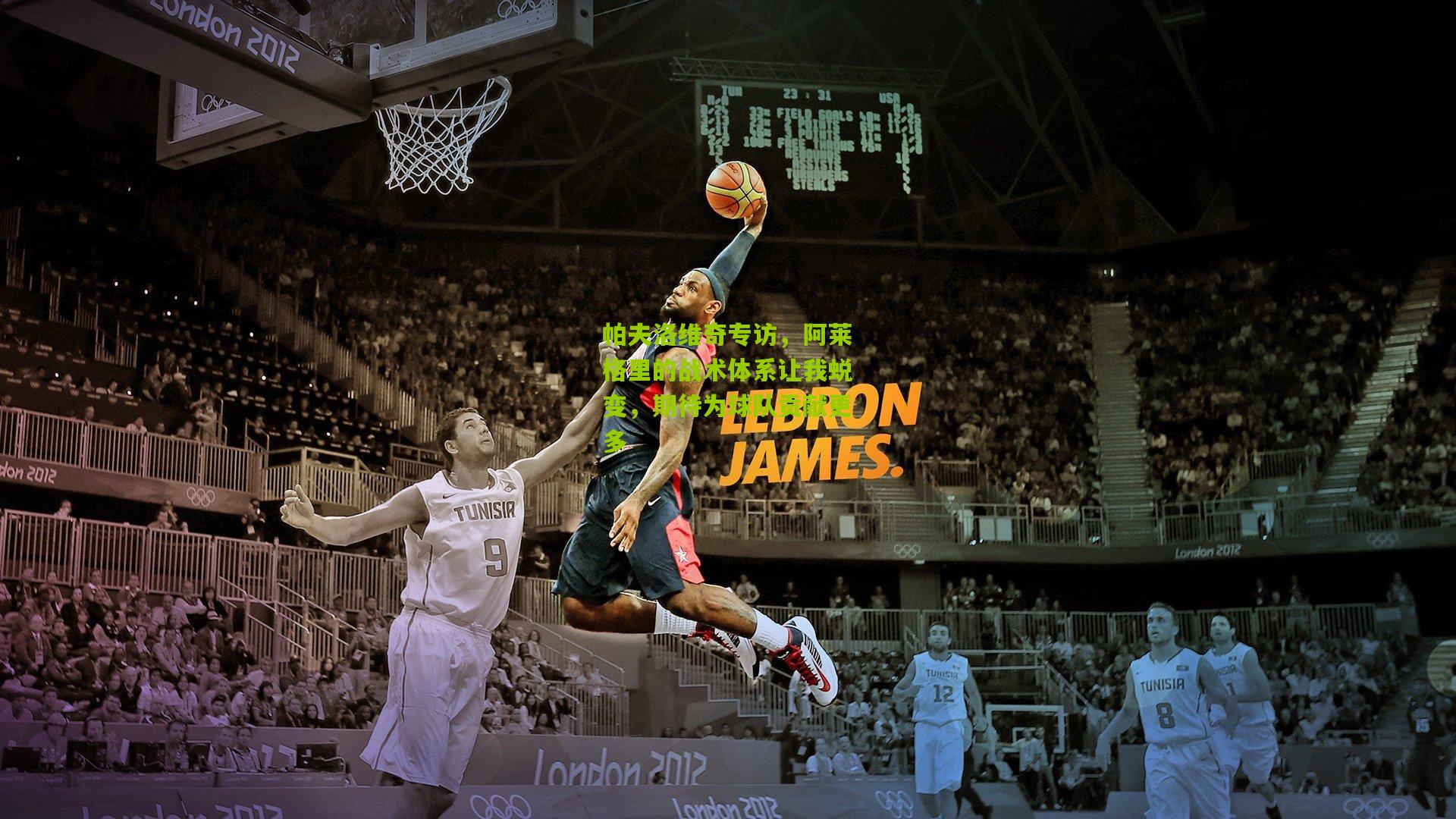 帕夫洛维奇专访，阿莱格里的战术体系让我蜕变，期待为球队贡献更多