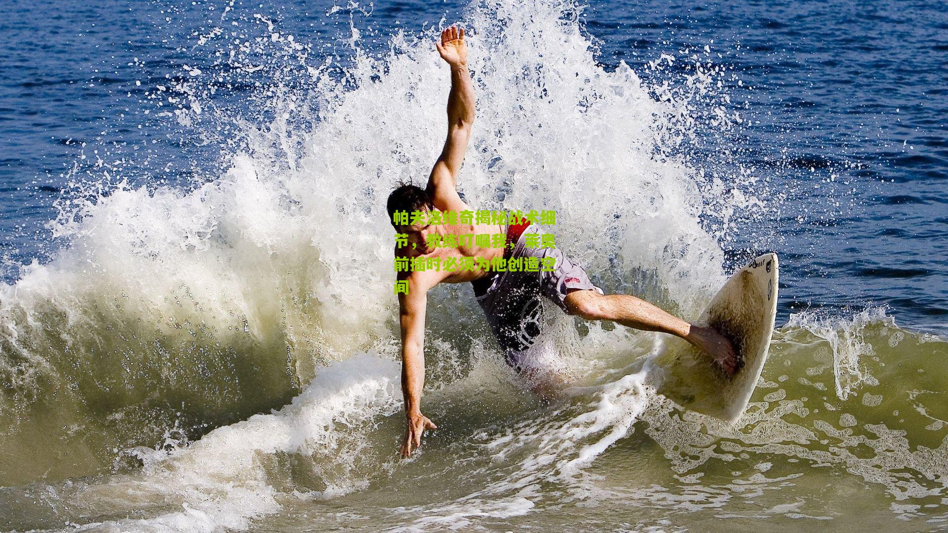 帕夫洛维奇揭秘战术细节，教练叮嘱我，莱奥前插时必须为他创造空间