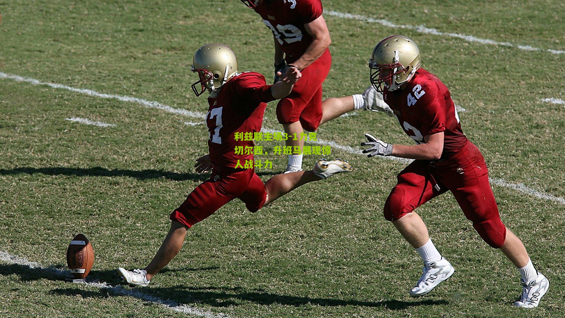 利兹联主场3-1力克切尔西，升班马展现惊人战斗力