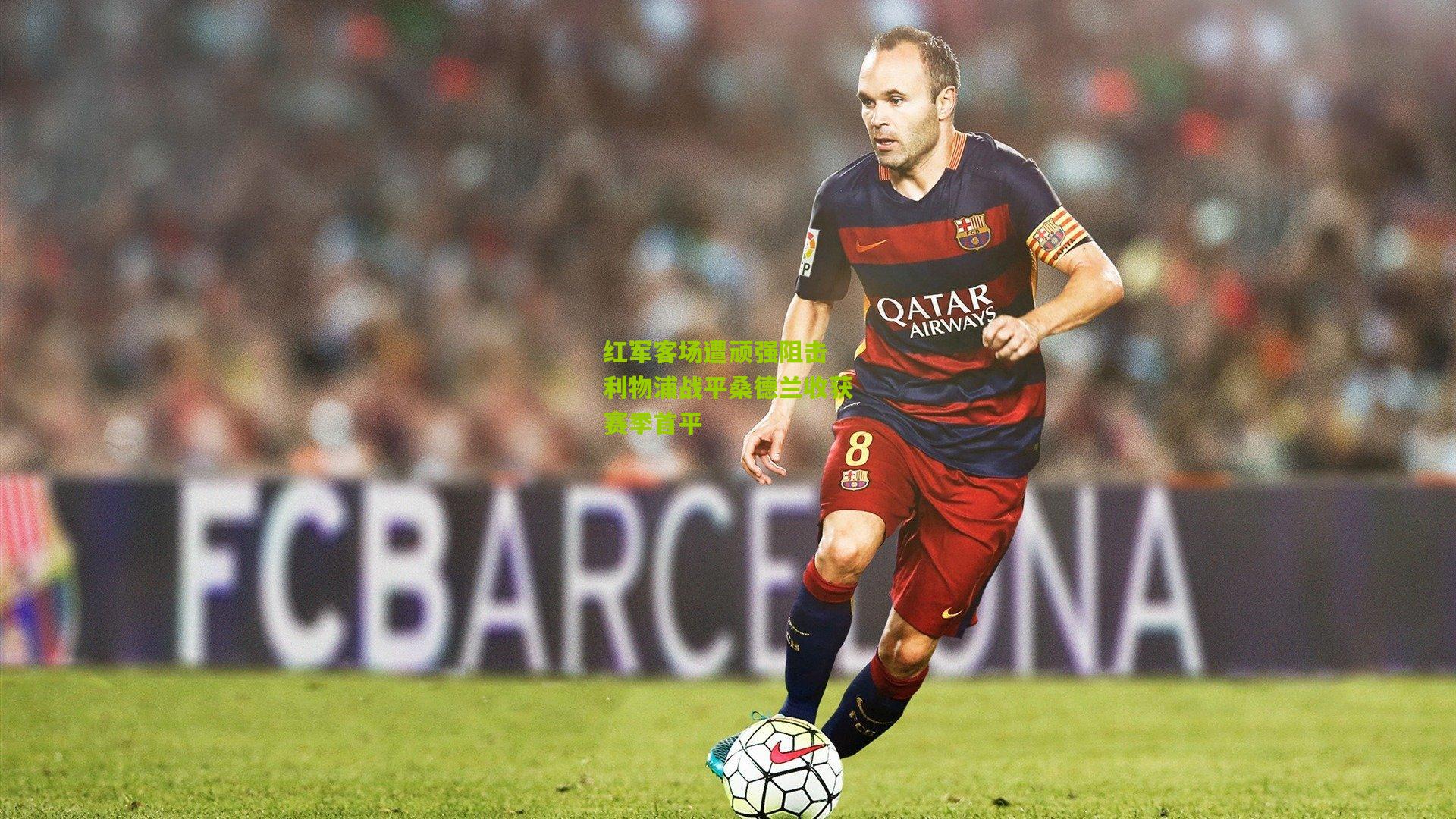 红军客场遭顽强阻击 利物浦战平桑德兰收获赛季首平