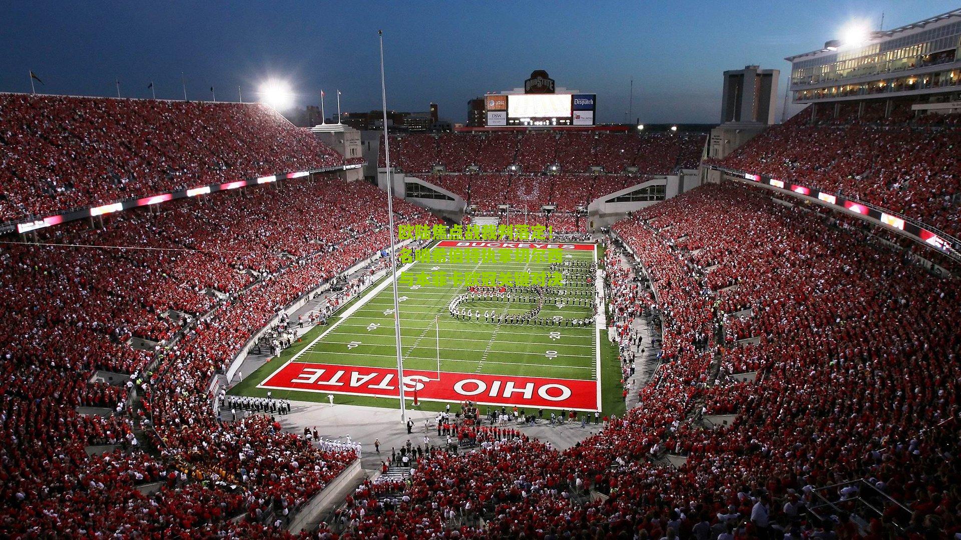 欧陆焦点战裁判落定!名哨希伯特执掌切尔西与本菲卡欧冠关键对决