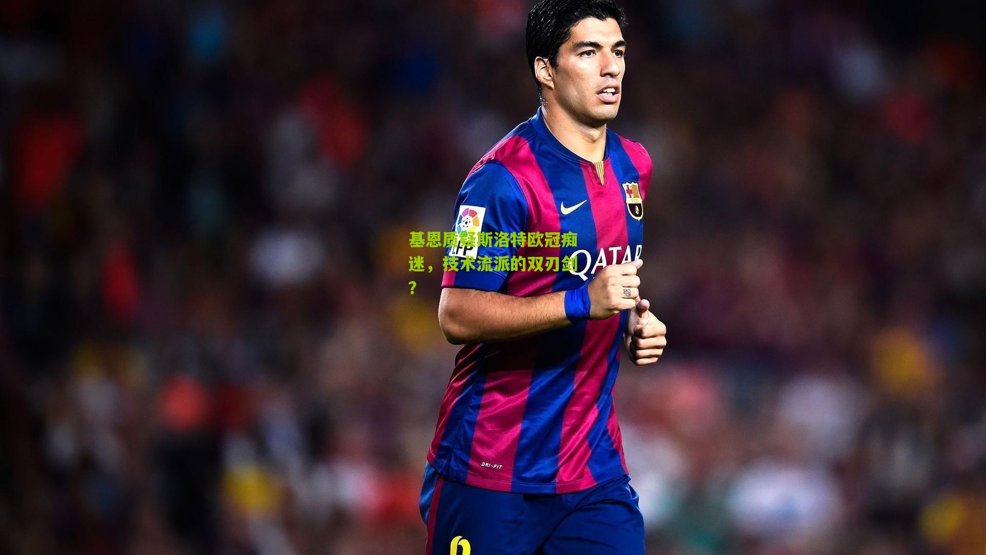 基恩质疑斯洛特欧冠痴迷,技术流派的双刃剑?