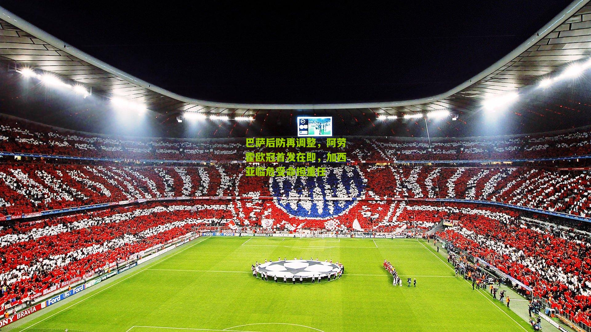 巴萨后防再调整，阿劳霍欧冠首发在即，加西亚临危受命担重任