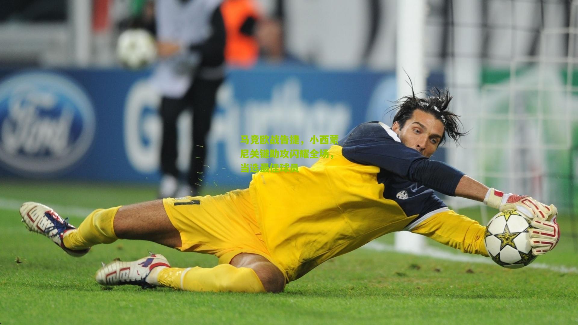 马竞欧战告捷，小西蒙尼关键助攻闪耀全场，当选最佳球员