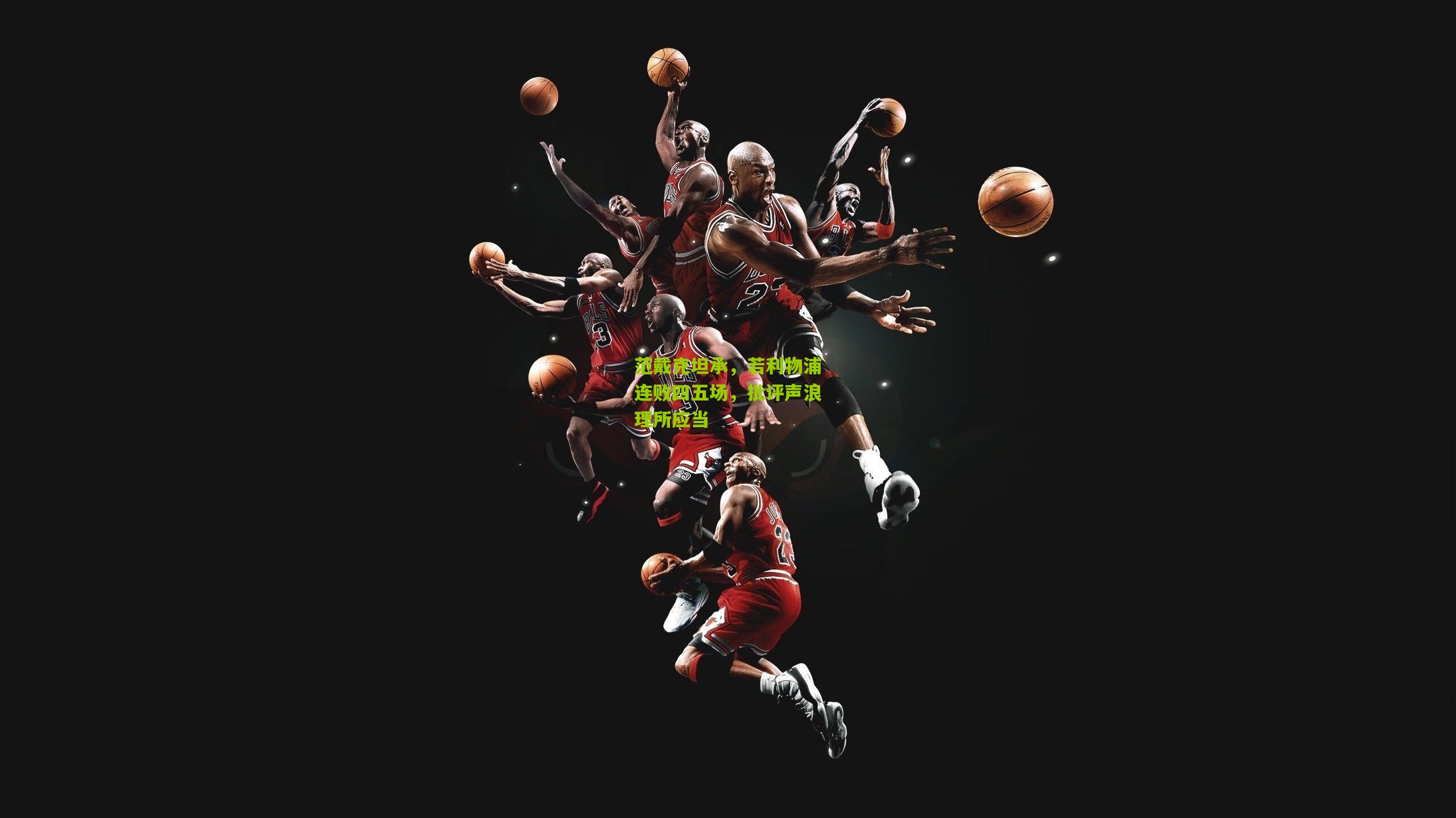 范戴克坦承,若利物浦连败四五场,批评声浪理所应当