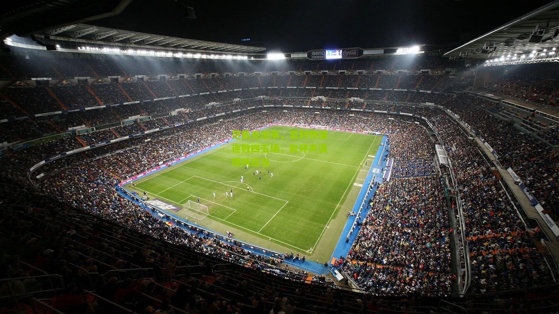 范戴克坦承,若利物浦连败四五场,批评声浪理所应当