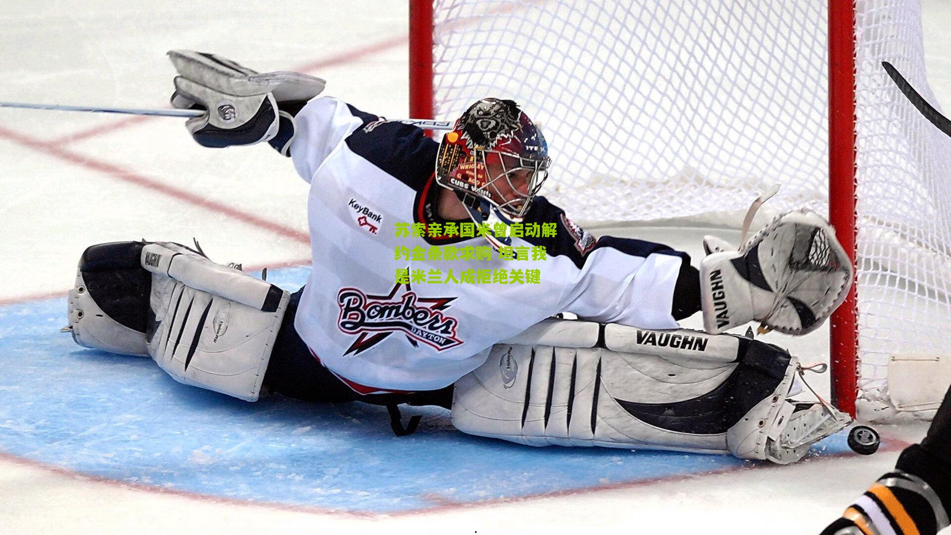 苏索亲承国米曾启动解约金条款求购 坦言我是米兰人成拒绝关键