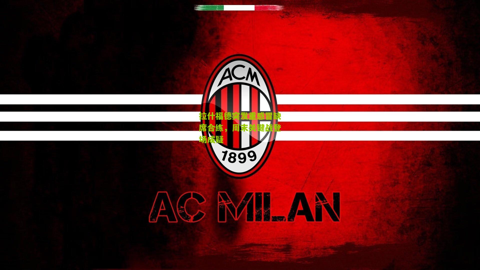 拉什福德突发重感冒缺席合练，周末关键战登场成疑