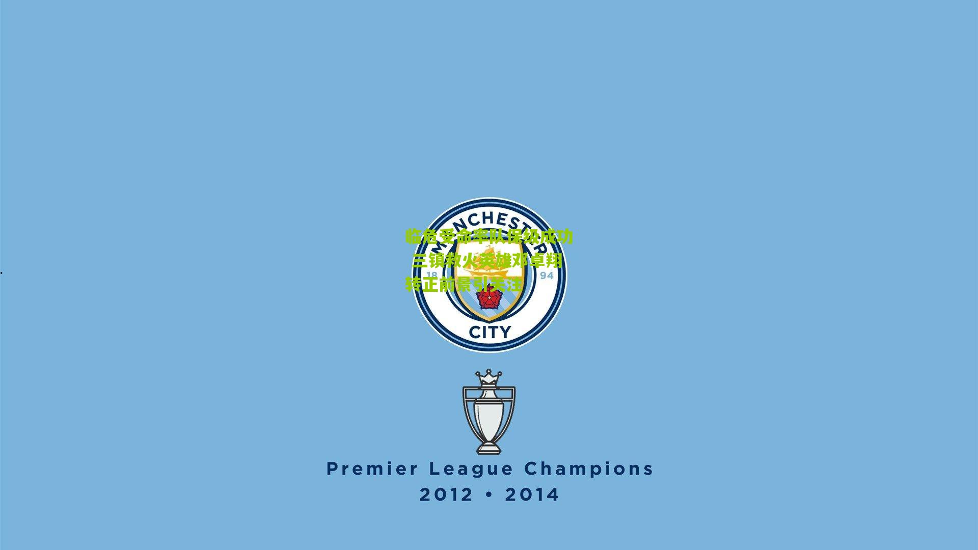 临危受命率队保级成功 三镇救火英雄邓卓翔转正前景引关注