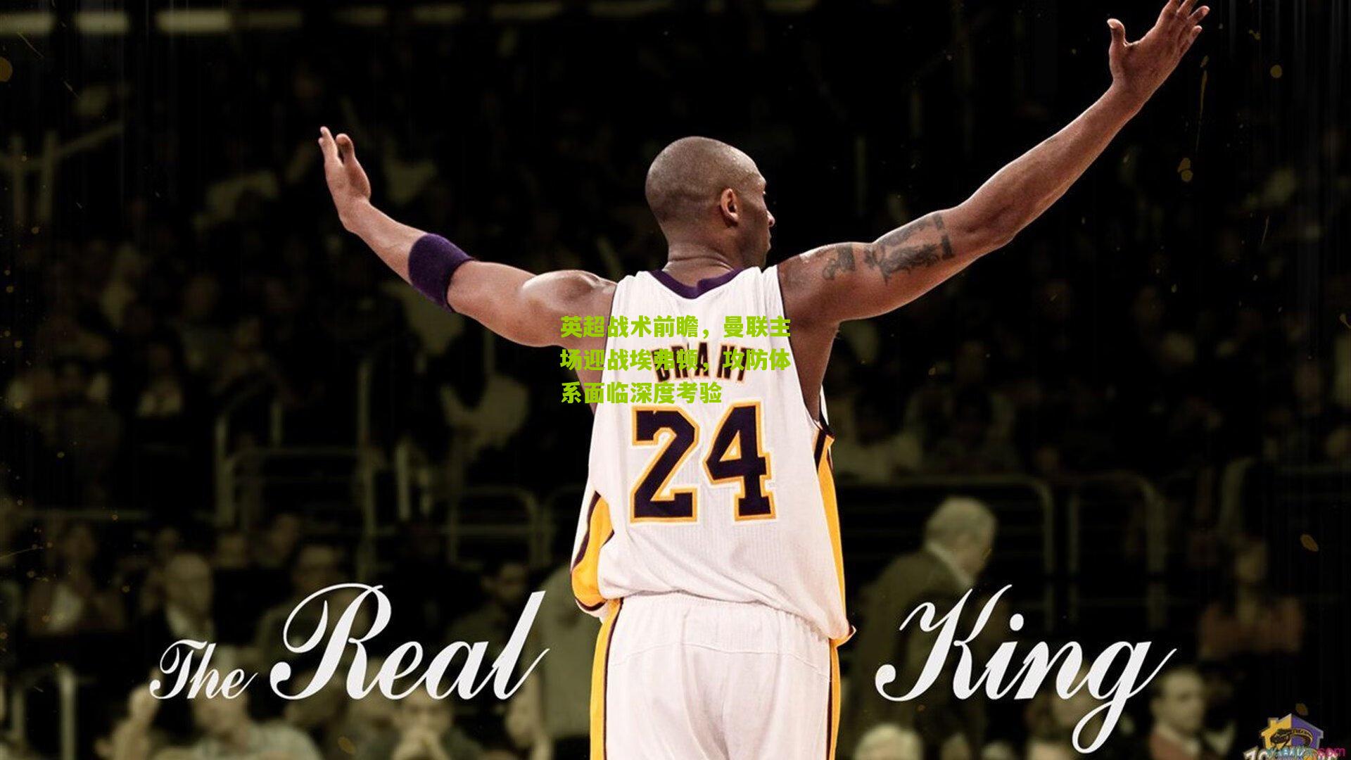 英超战术前瞻，曼联主场迎战埃弗顿，攻防体系面临深度考验