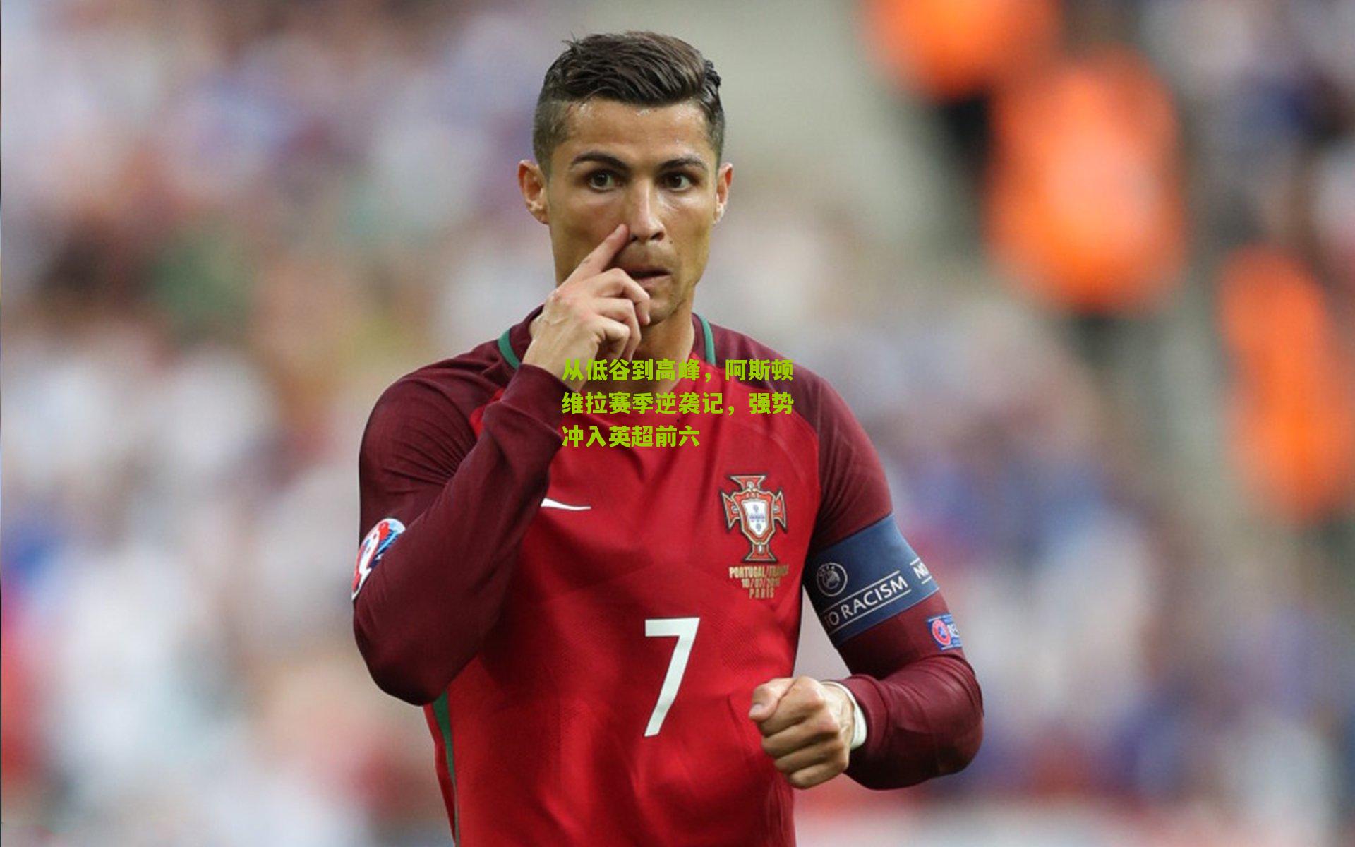 从低谷到高峰,阿斯顿维拉赛季逆袭记,强势冲入英超前六