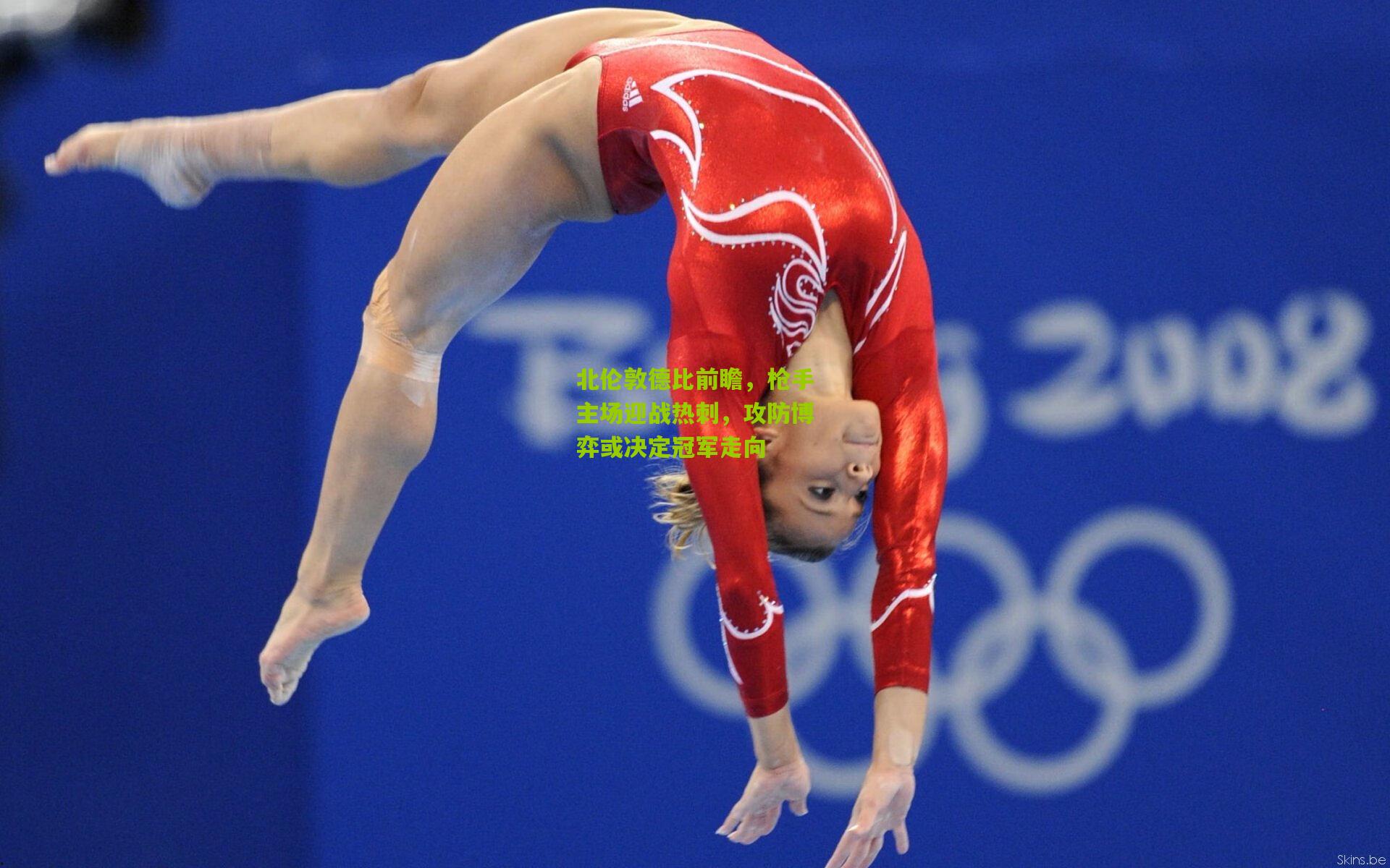 北伦敦德比前瞻，枪手主场迎战热刺，攻防博弈或决定冠军走向