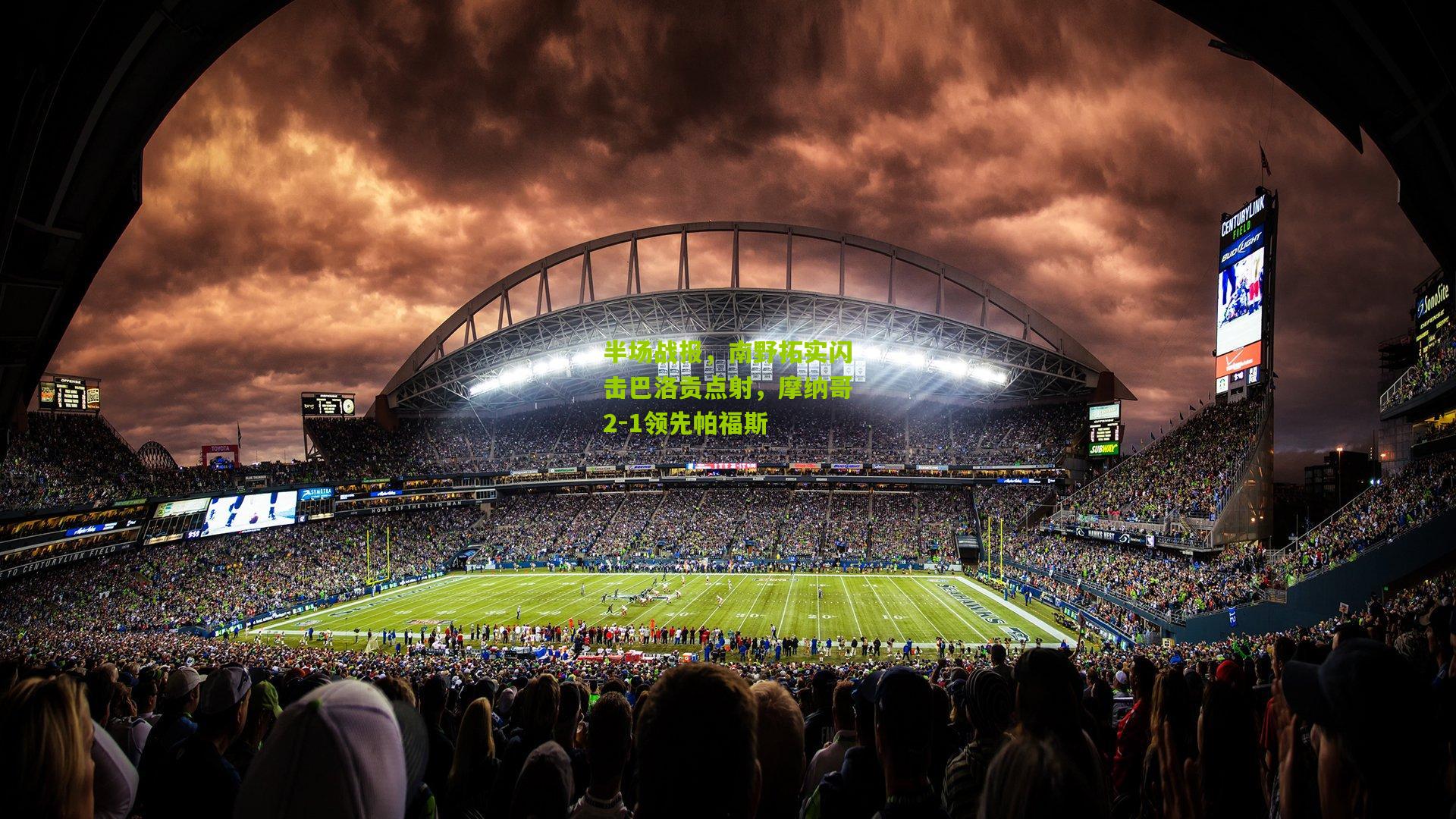 28圈网页版_半场战报，南野拓实闪击巴洛贡点射，摩纳哥2-1领先帕福斯