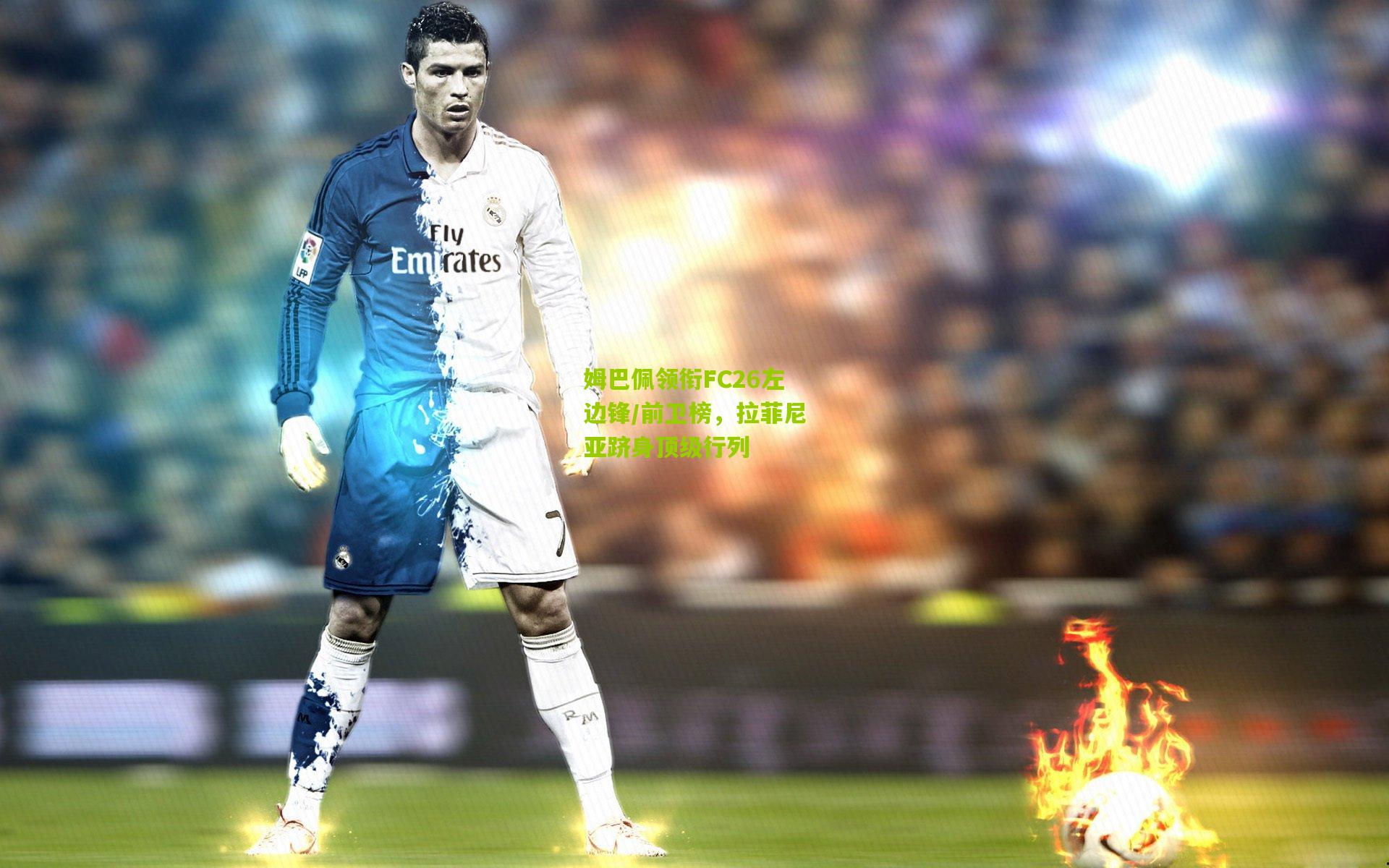 姆巴佩领衔FC26左边锋/前卫榜，拉菲尼亚跻身顶级行列