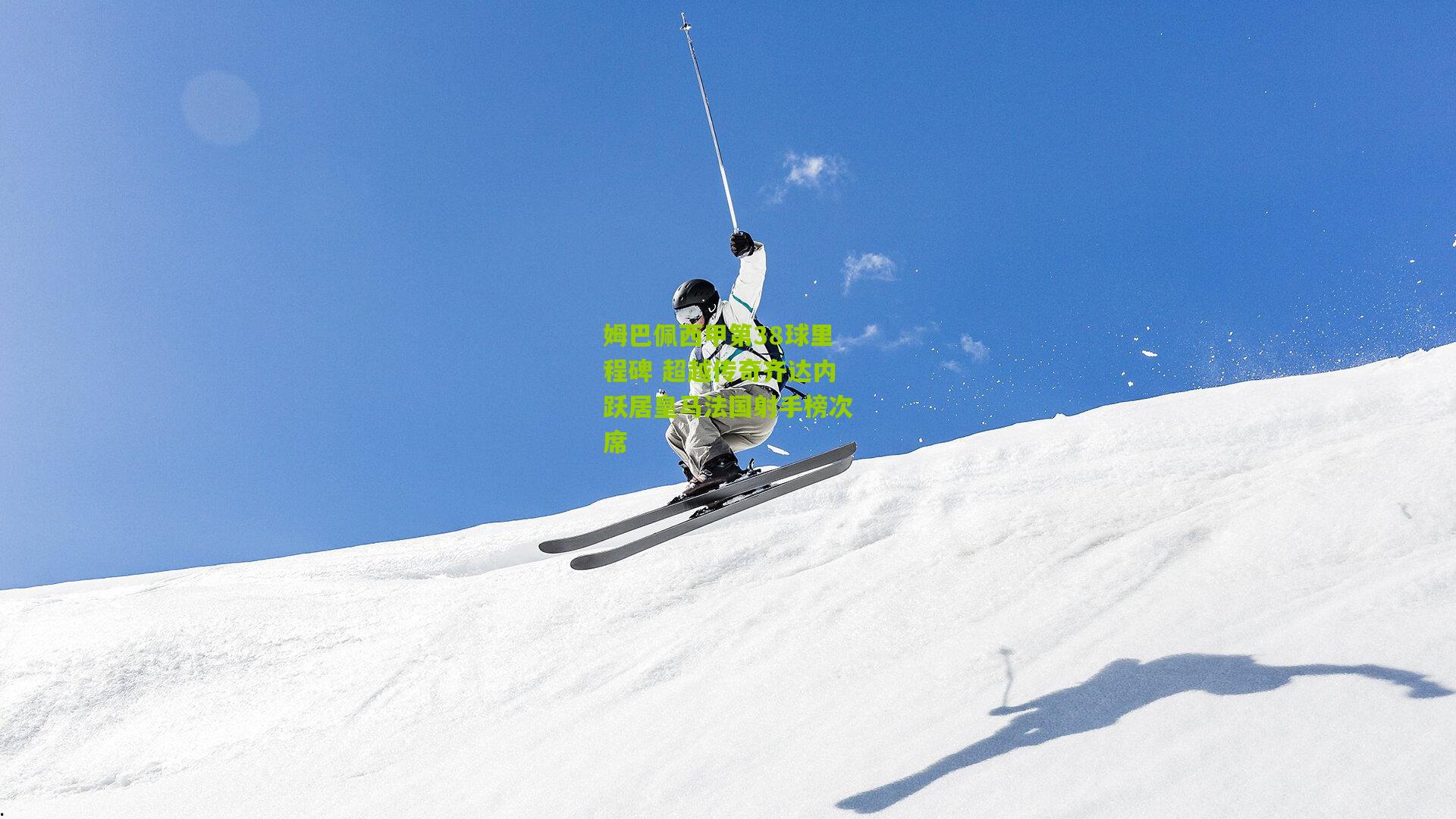 姆巴佩西甲第38球里程碑 超越传奇齐达内跃居皇马法国射手榜次席