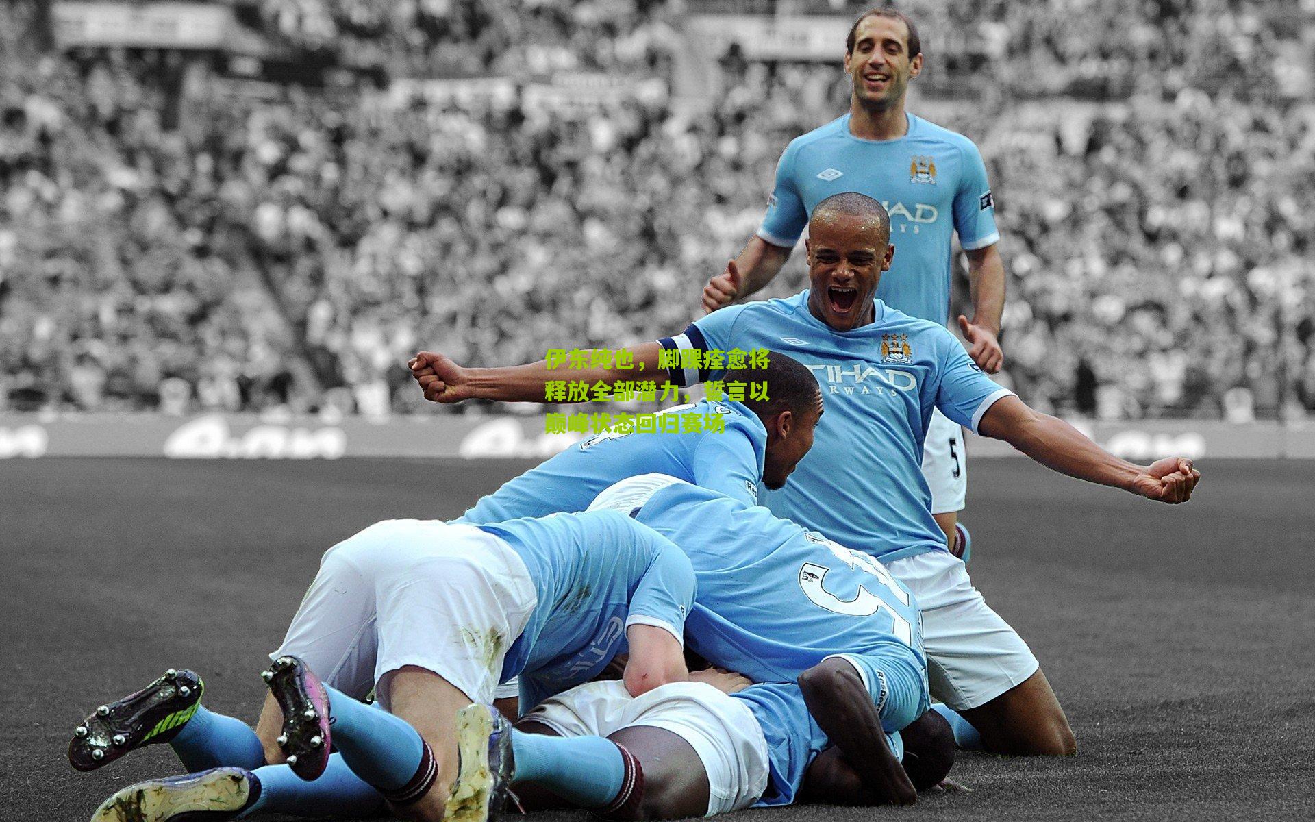 伊东纯也，脚踝痊愈将释放全部潜力，誓言以巅峰状态回归赛场