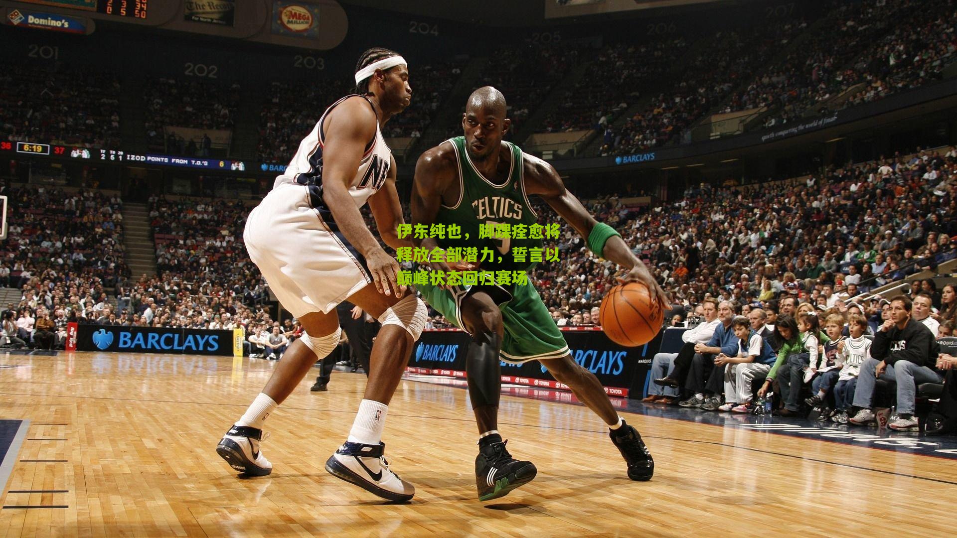 伊东纯也，脚踝痊愈将释放全部潜力，誓言以巅峰状态回归赛场