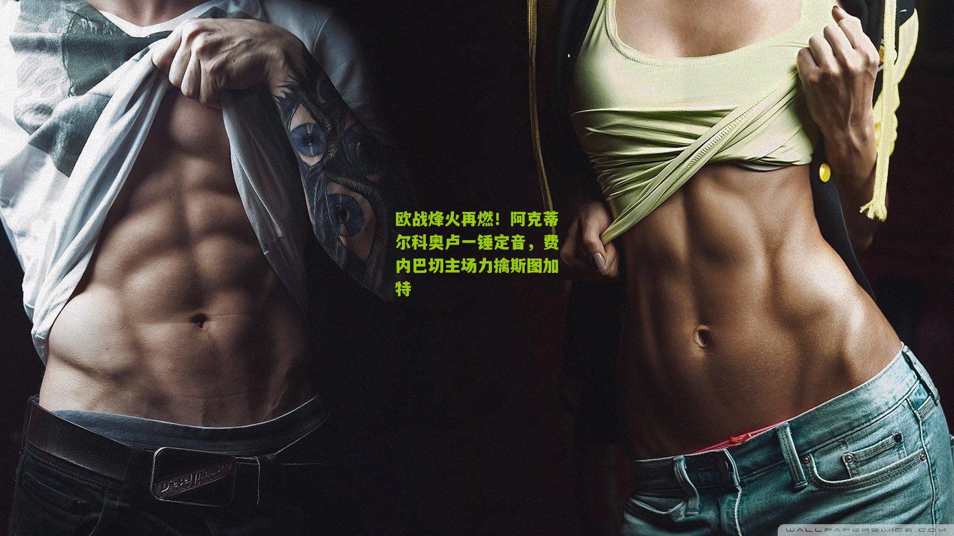 欧战烽火再燃！阿克蒂尔科奥卢一锤定音，费内巴切主场力擒斯图加特