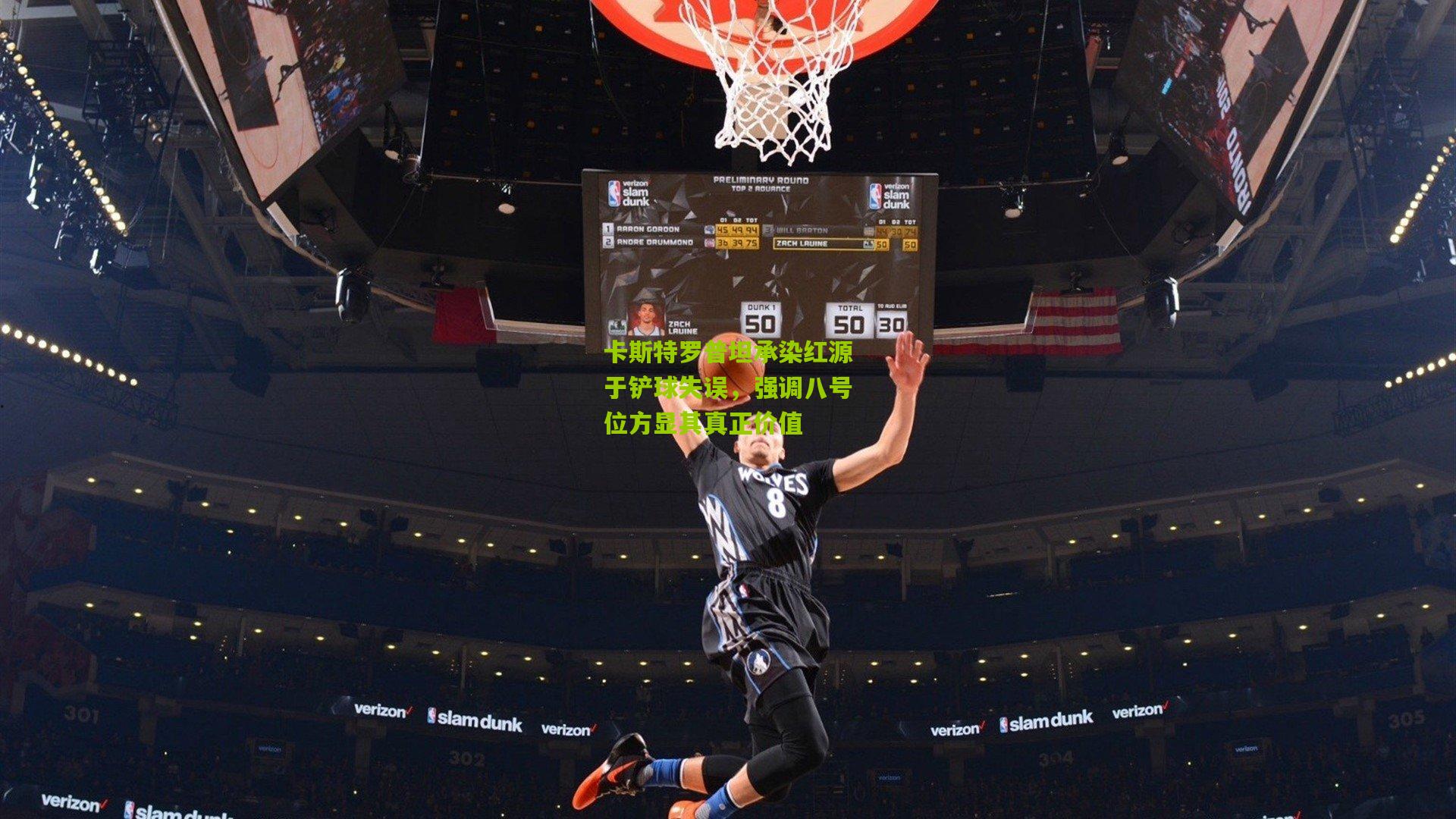 卡斯特罗普坦承染红源于铲球失误，强调八号位方显其真正价值