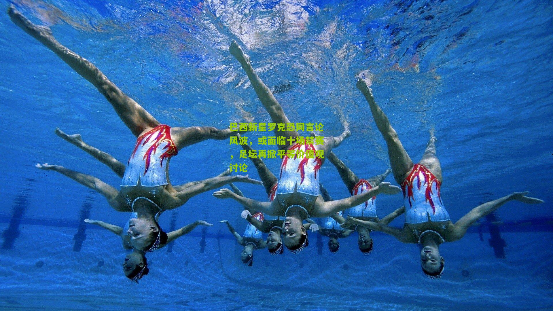 巴西新星罗克恐同言论风波，或面临十场禁赛，足坛再掀平等价值观讨论