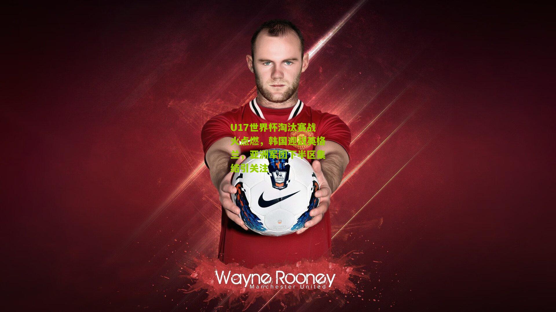 U17世界杯淘汰赛战火点燃，韩国迎战英格兰，亚洲军团下半区集结引关注